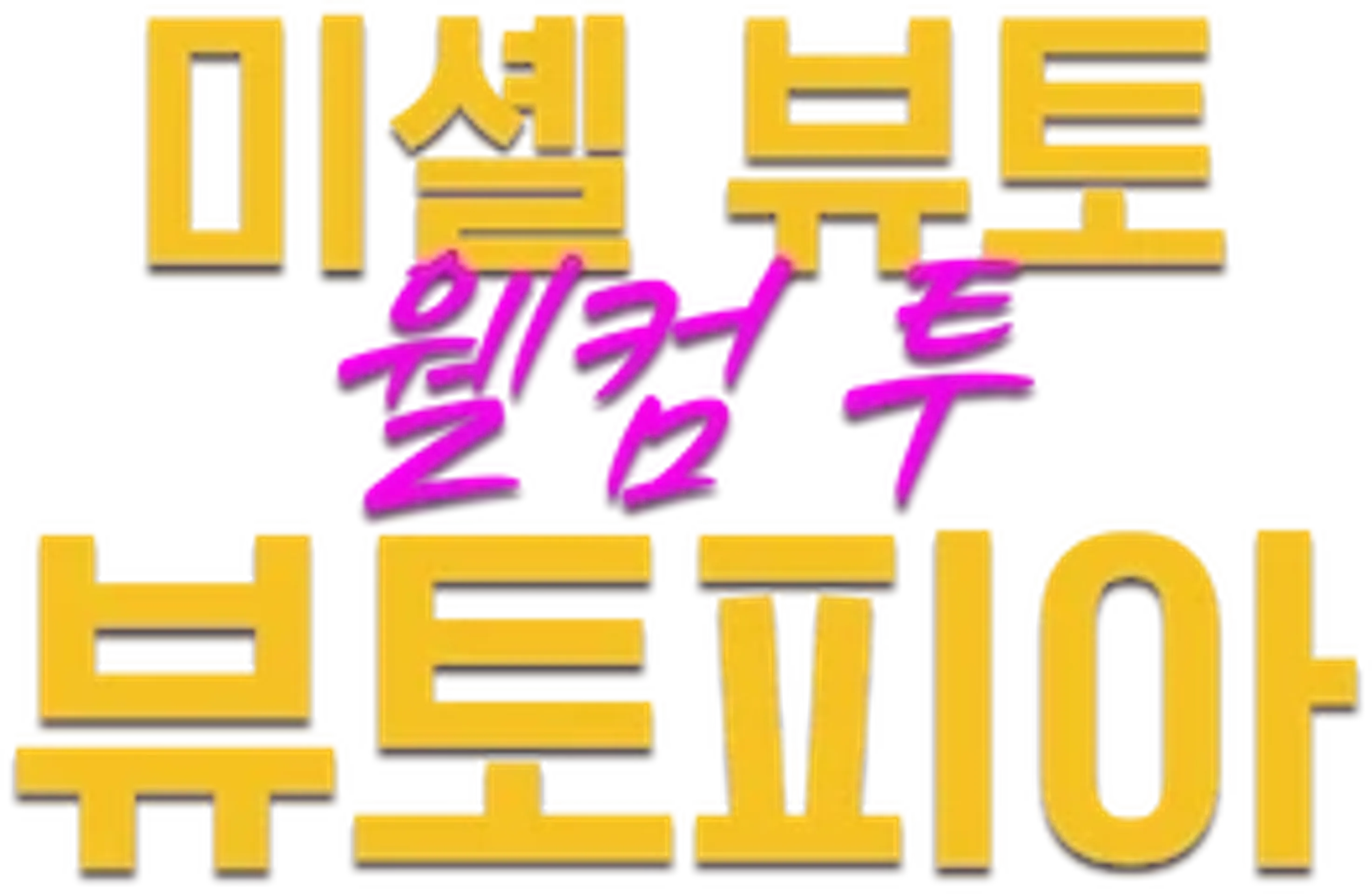 미셸 뷰토: 웰컴 투 뷰토피아