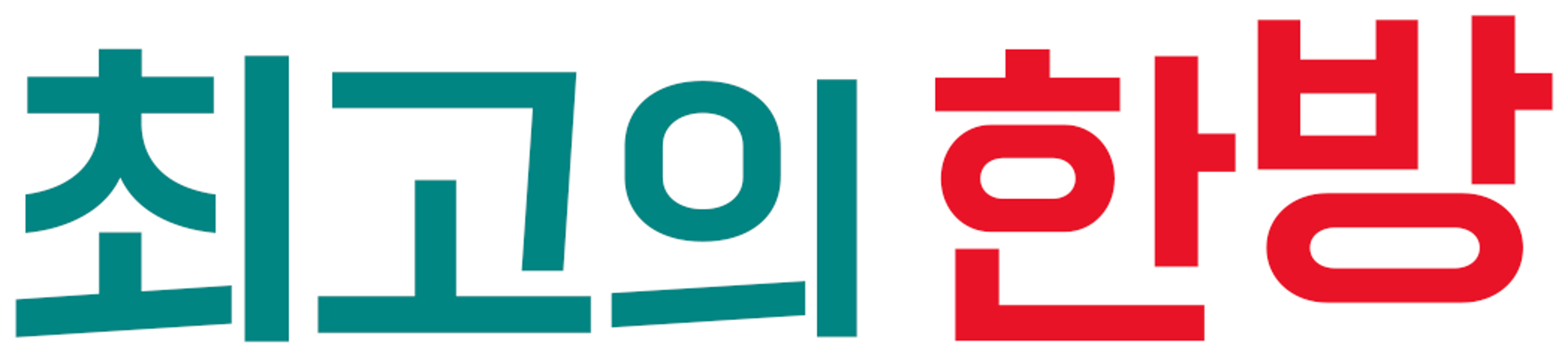 최고의 한방