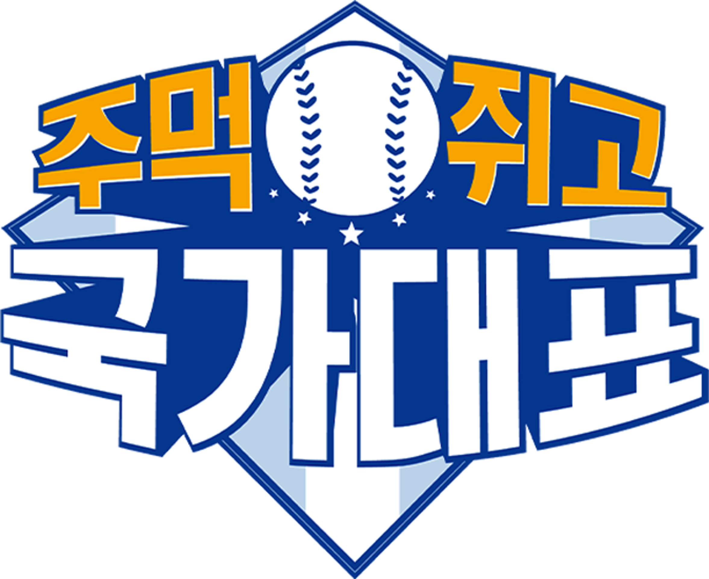 주먹쥐고 국가대표