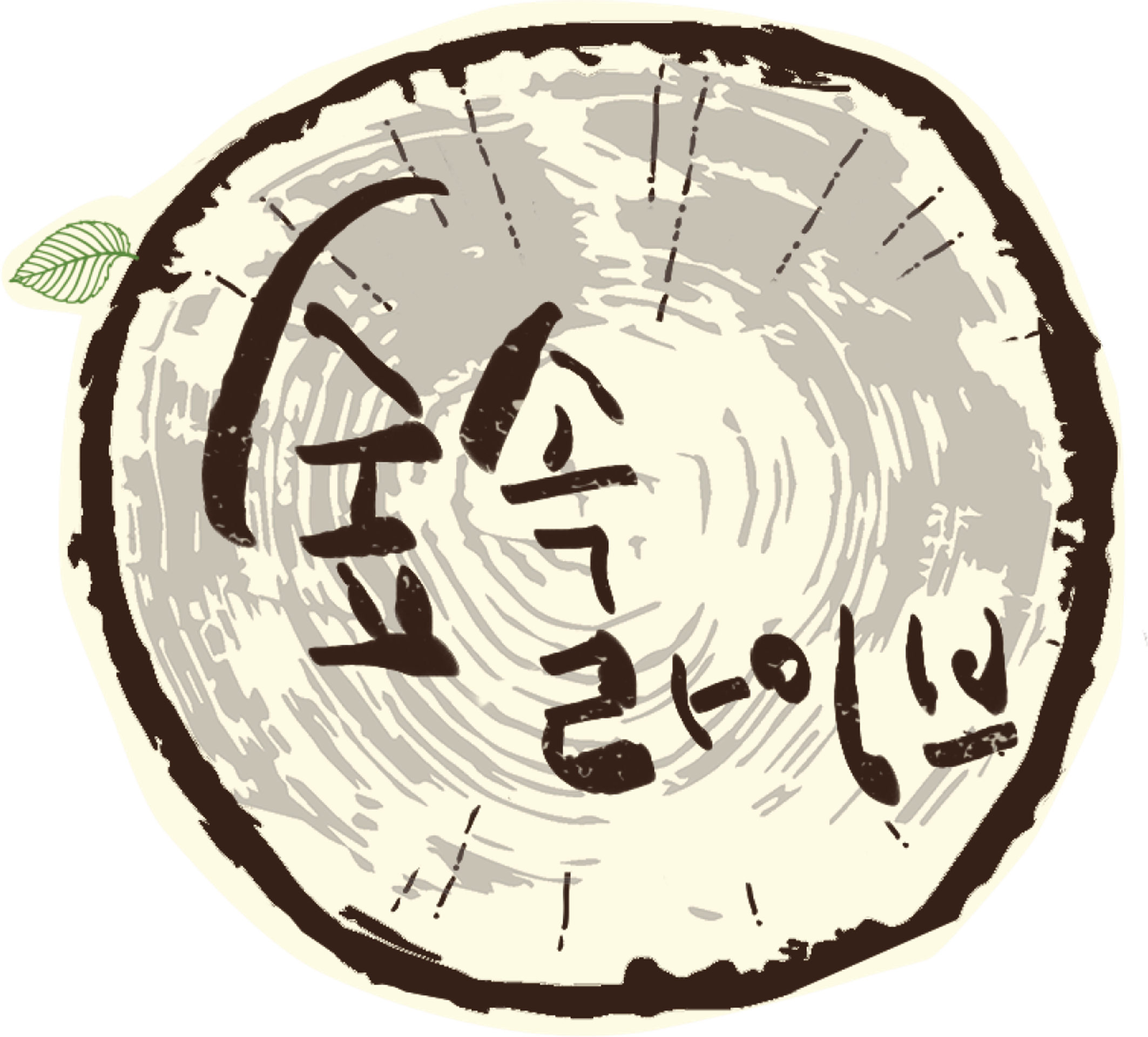 숲속 라이브