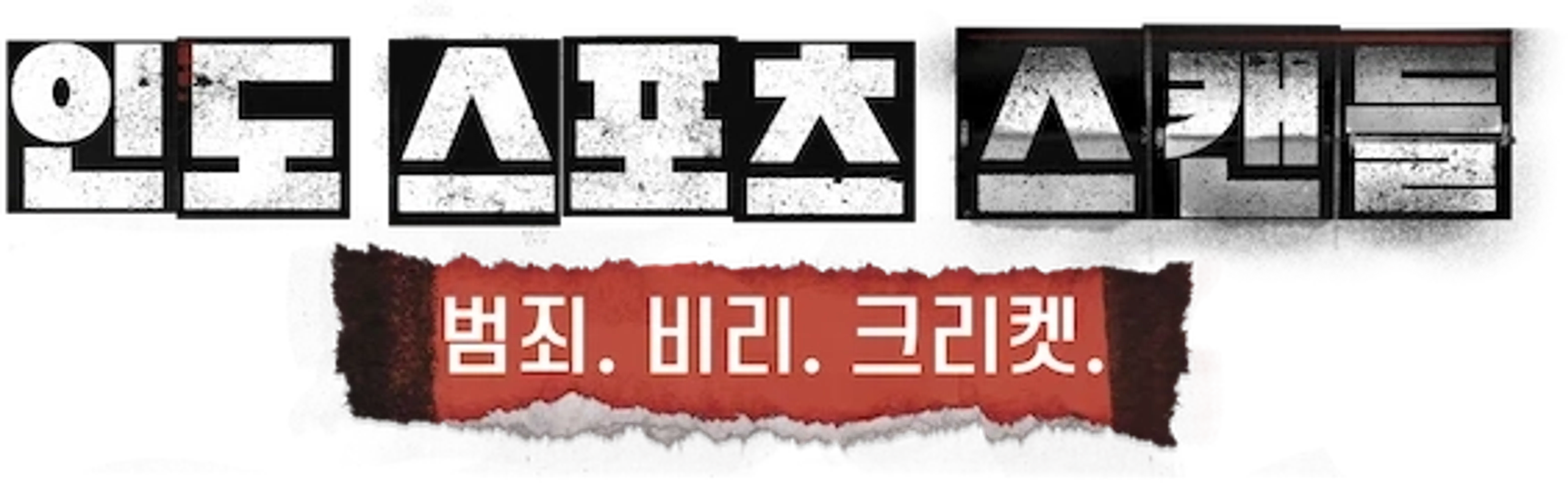 인도 스포츠 스캔들: 범죄. 비리. 크리켓.