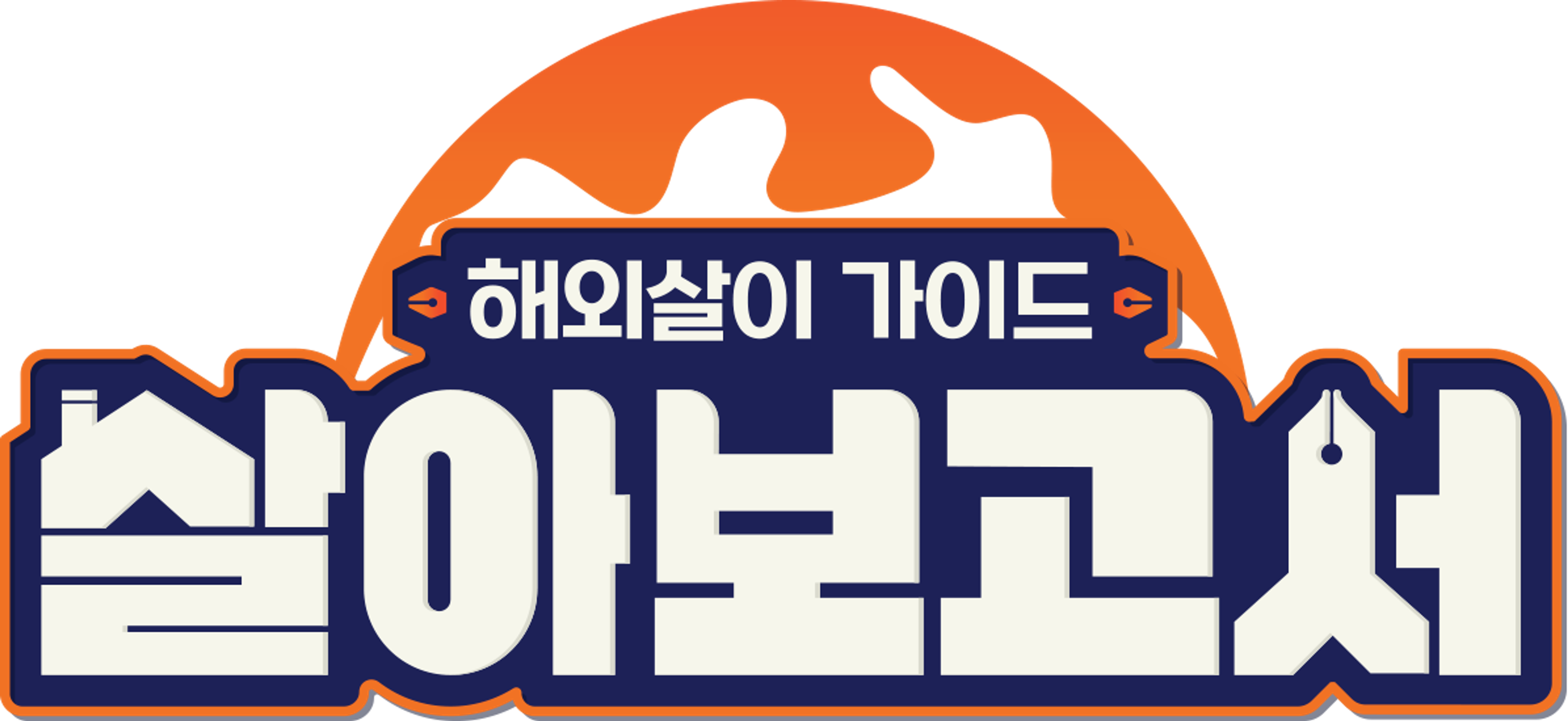 살아보고서