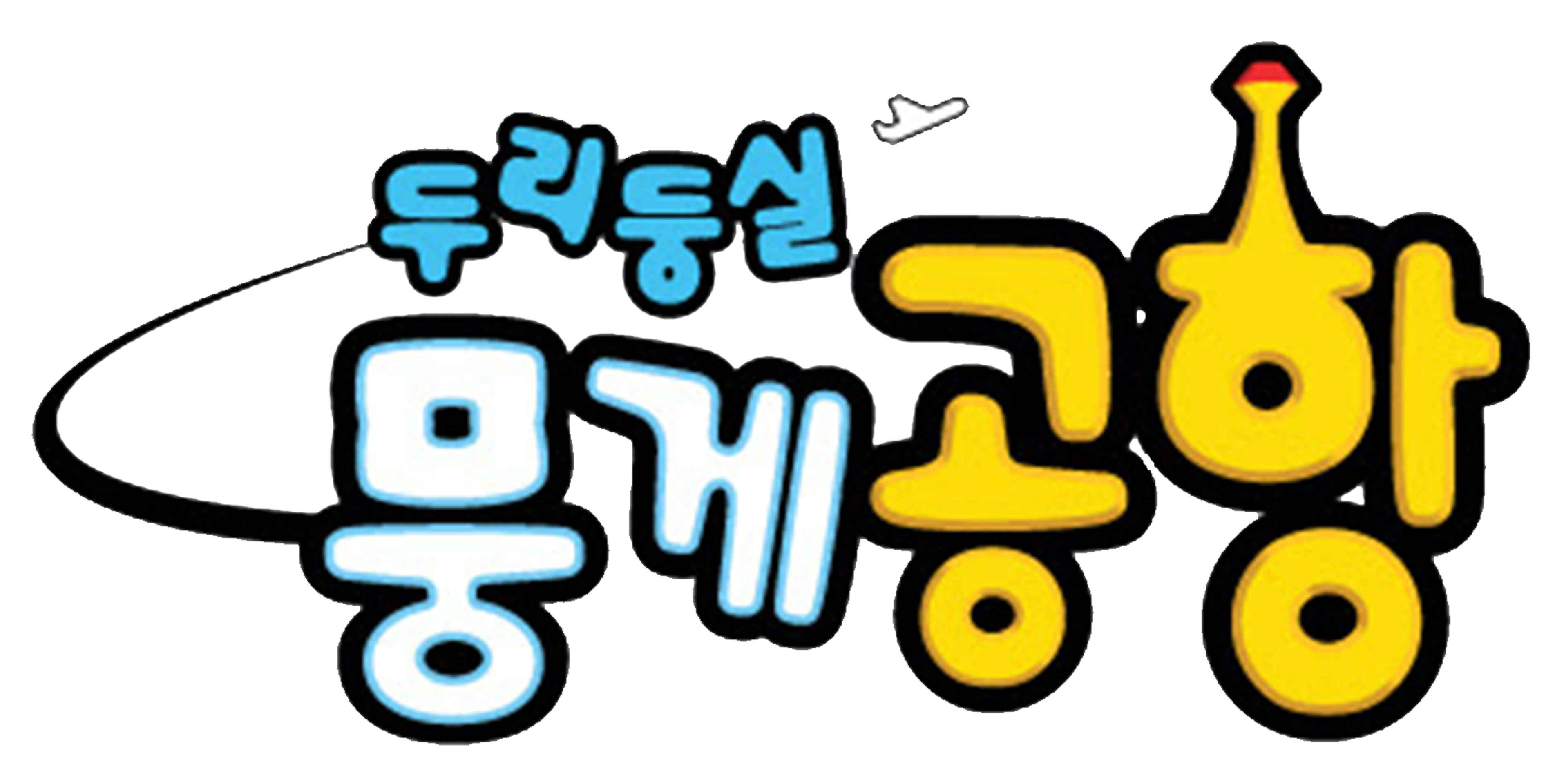 두리둥실 뭉게공항 1기