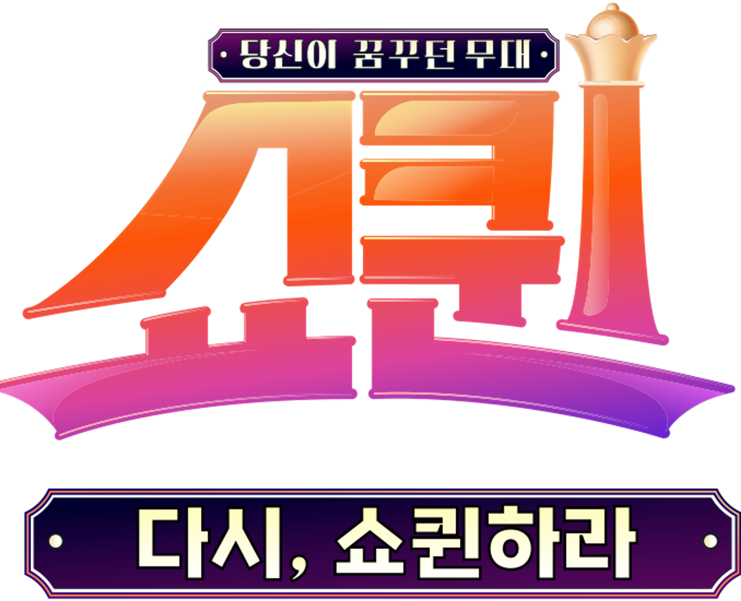 쇼퀸 스페셜 다시, 쇼퀸하라