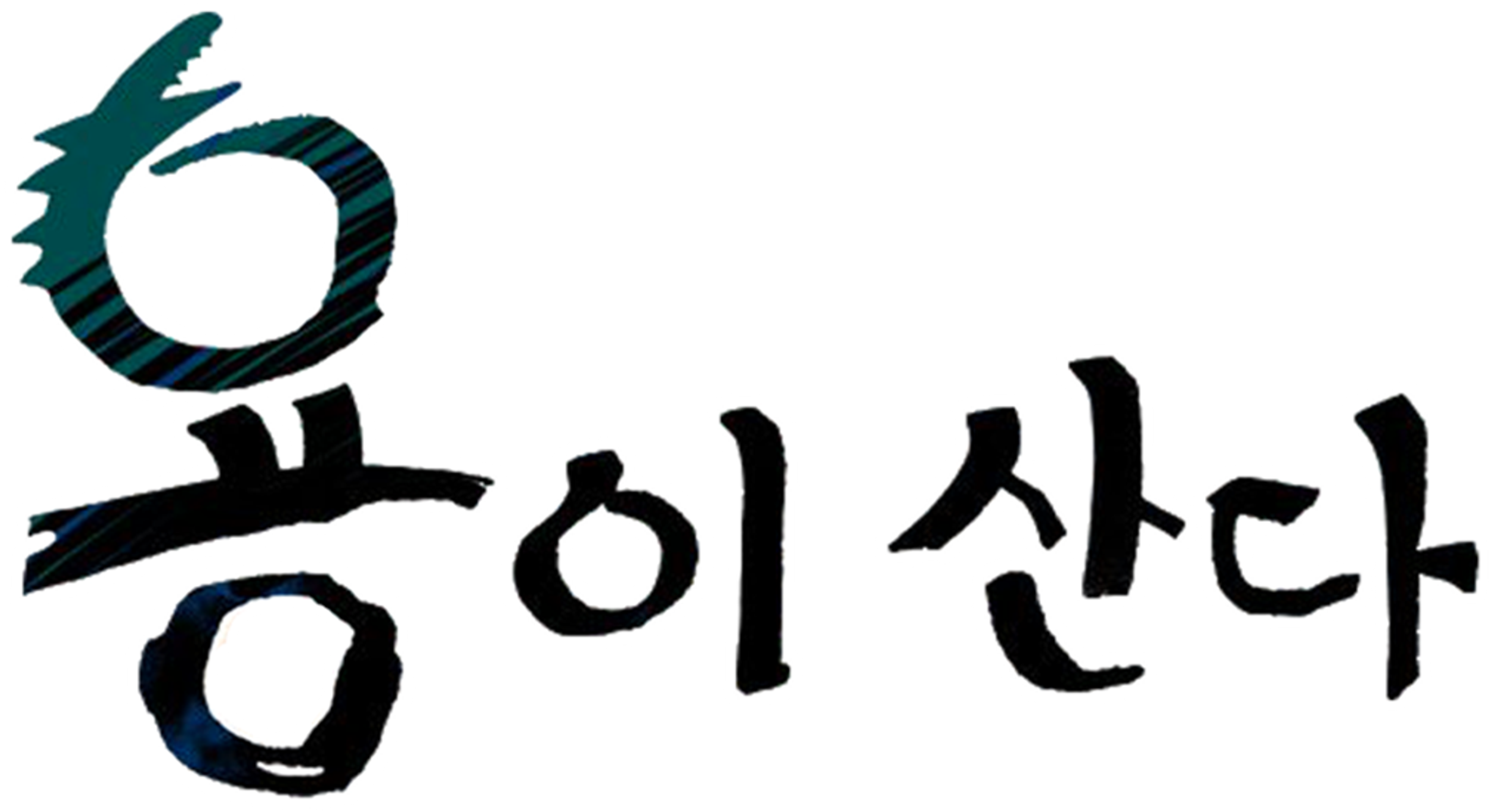 용이산다