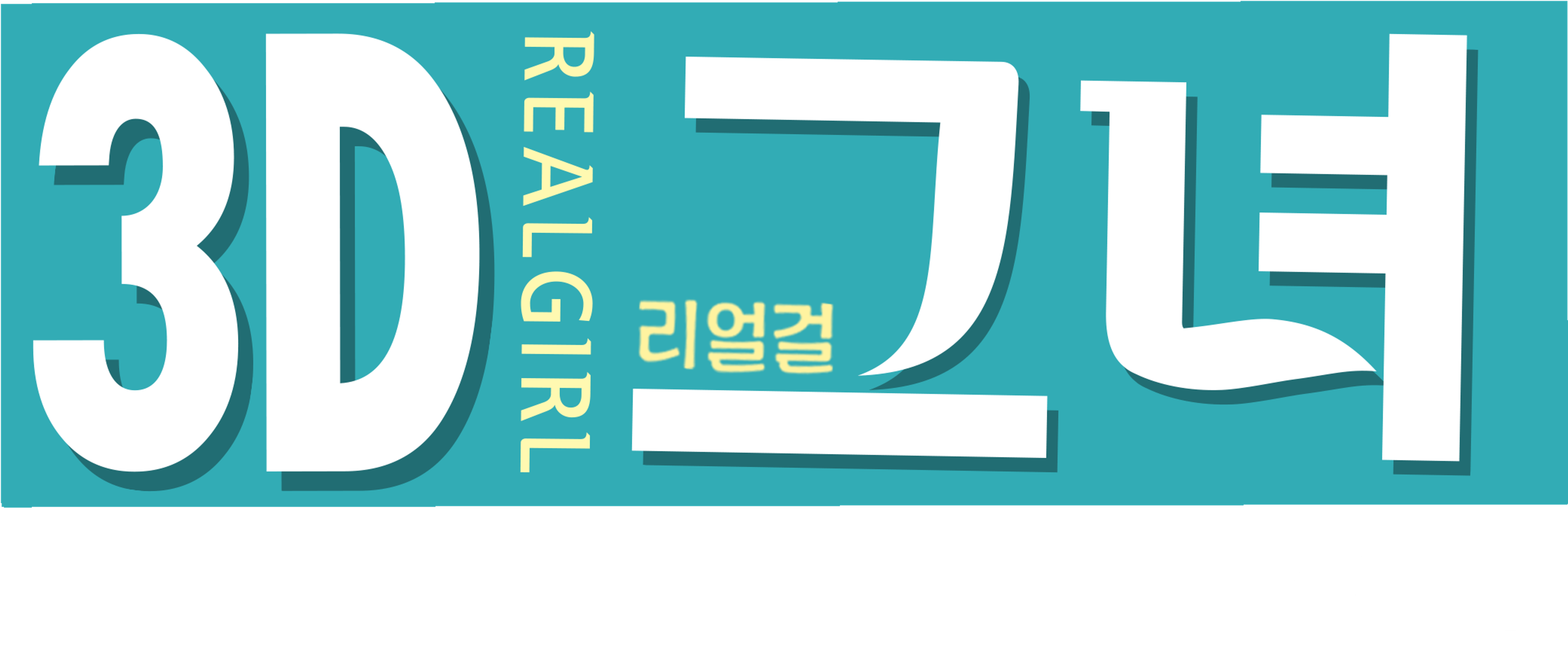 3D 그녀 리얼걸 2기