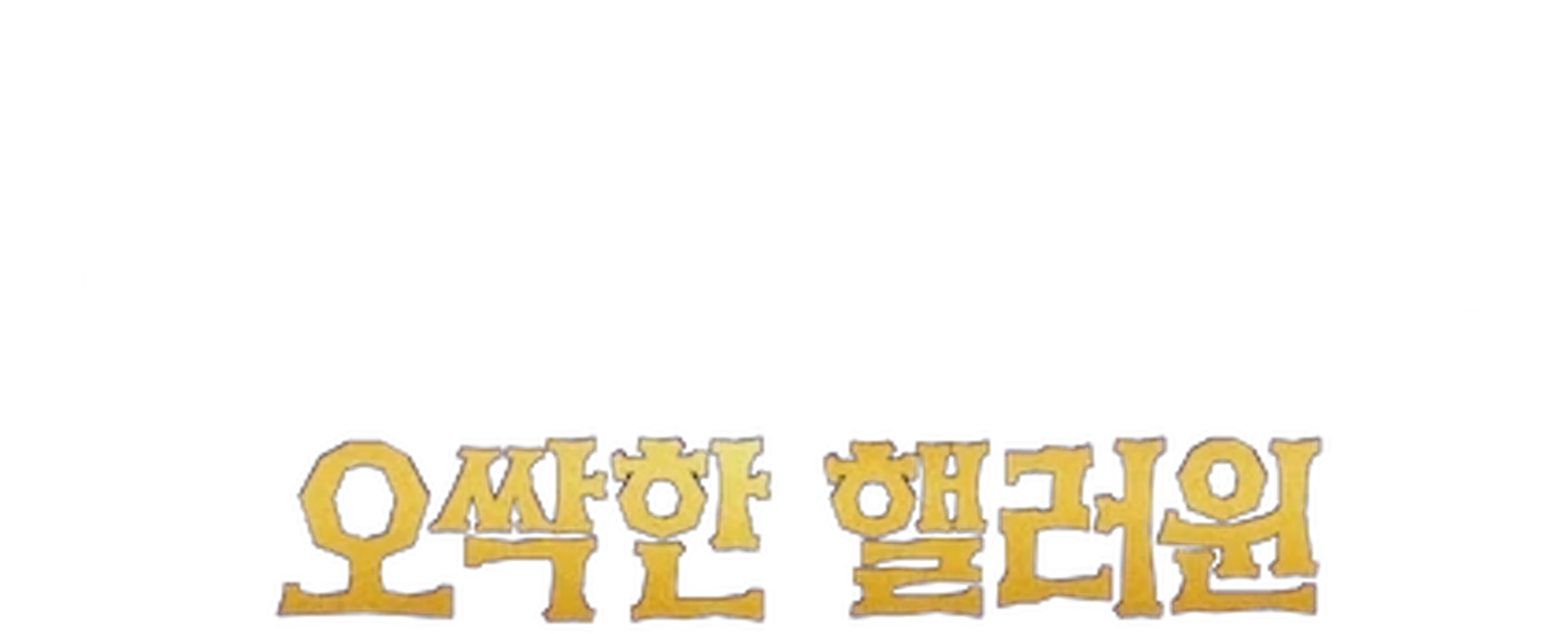 배드 가이즈: 오싹한 핼러윈