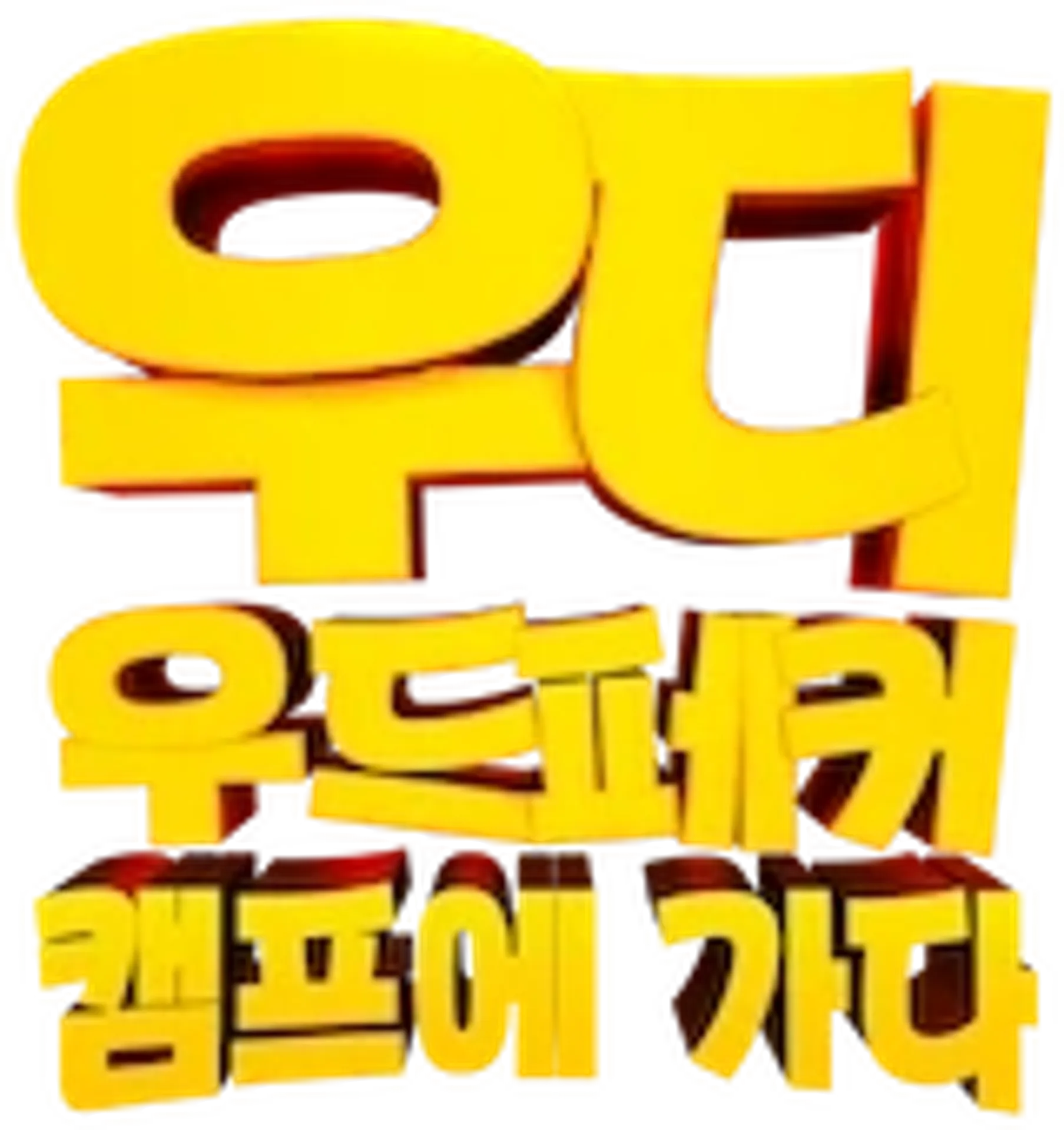 우디 우드페커 캠프에 가다