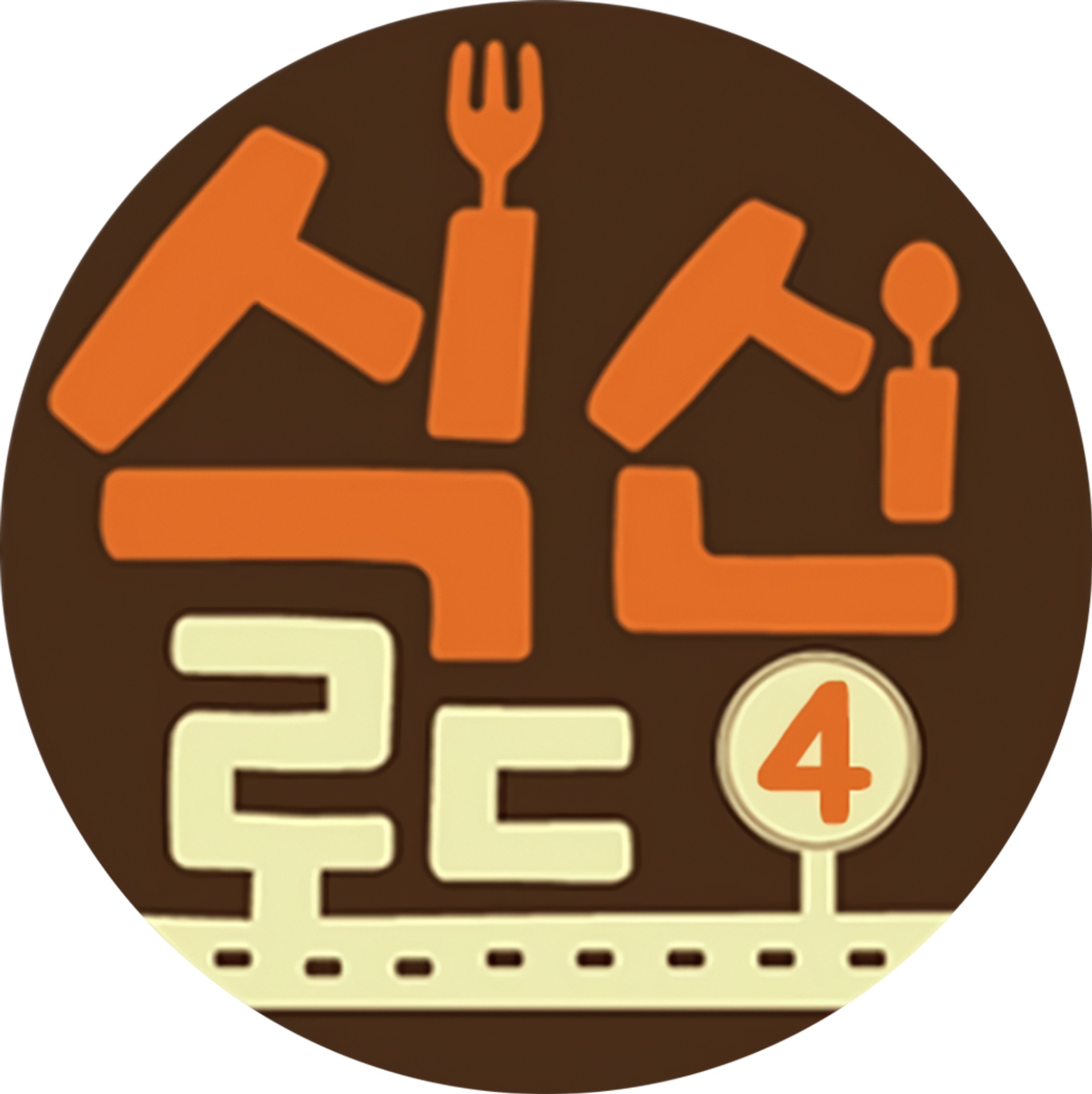 식신로드 4
