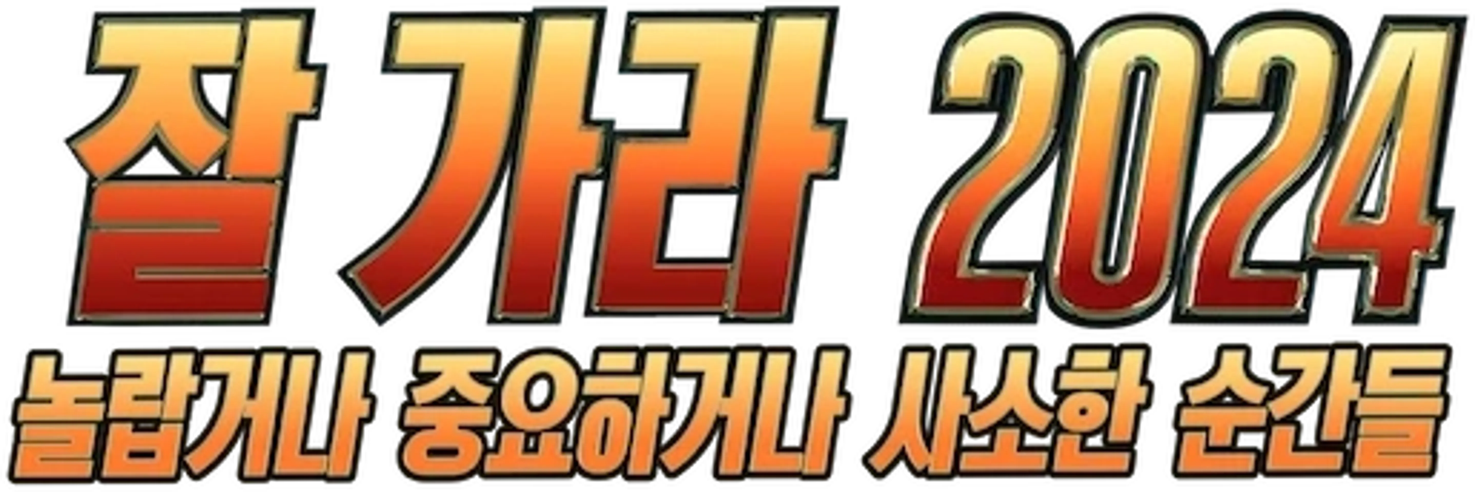 잘 가라 2024: 놀랍거나 중요하거나 사소한 순간들