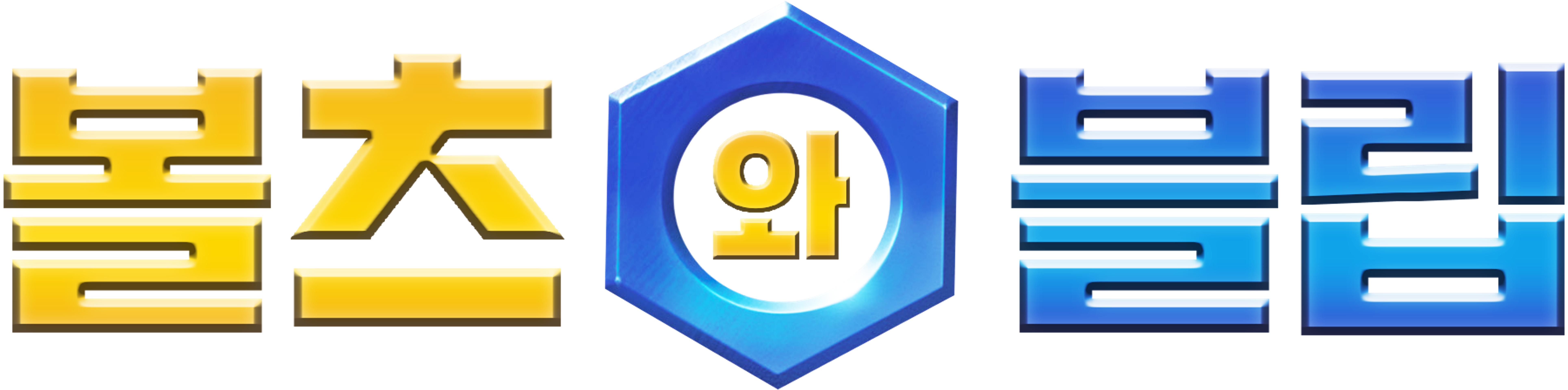 볼츠와 블립