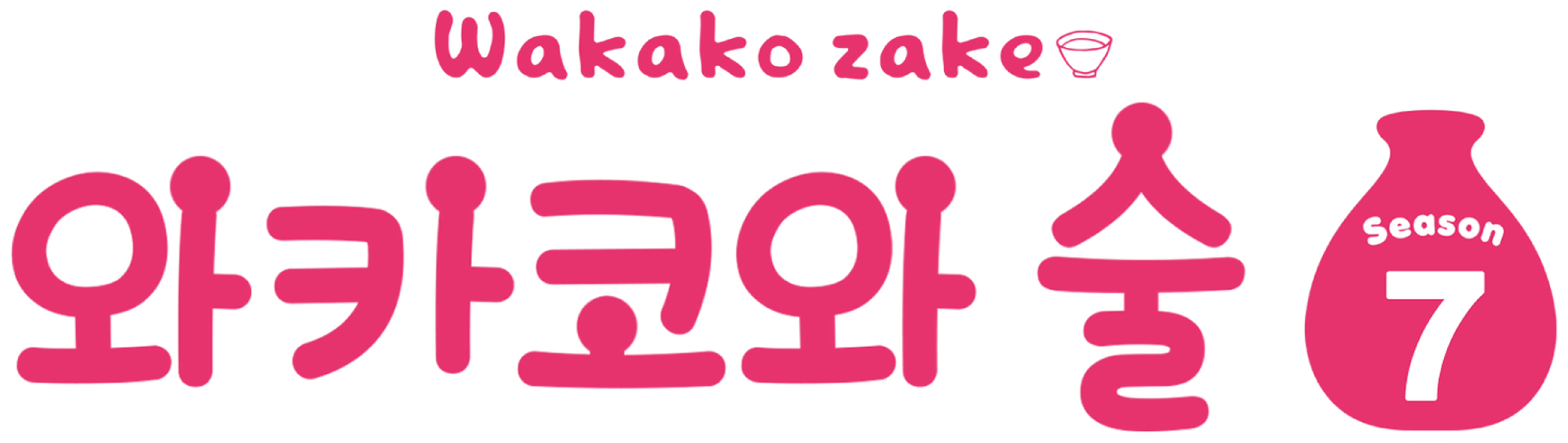 와카코와 술 시즌 7