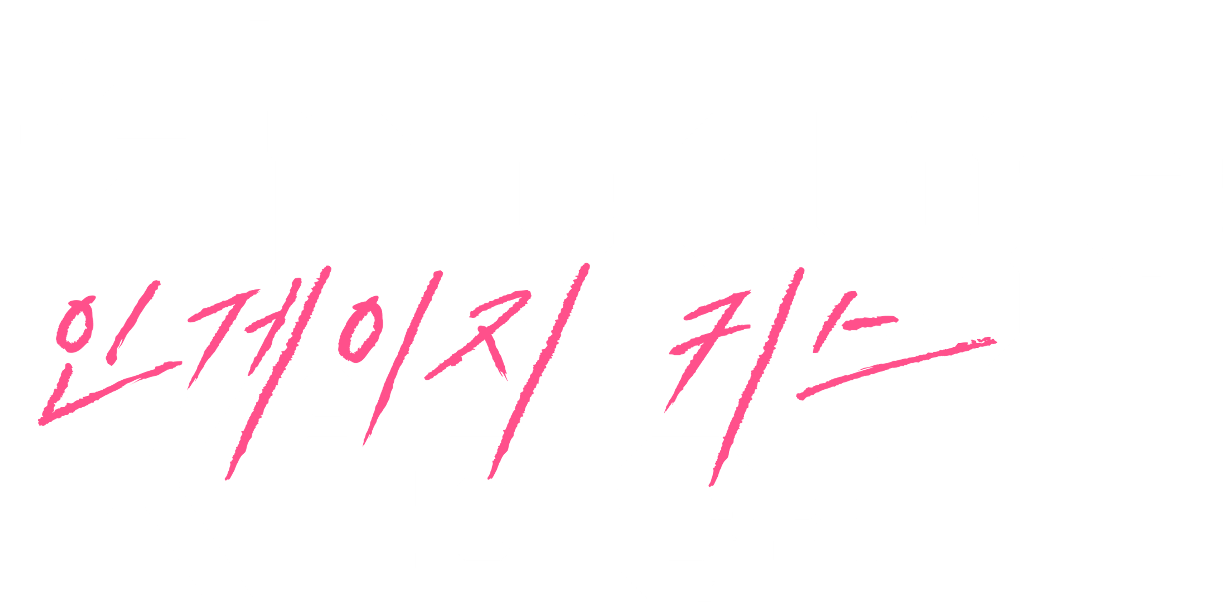 인게이지 키스