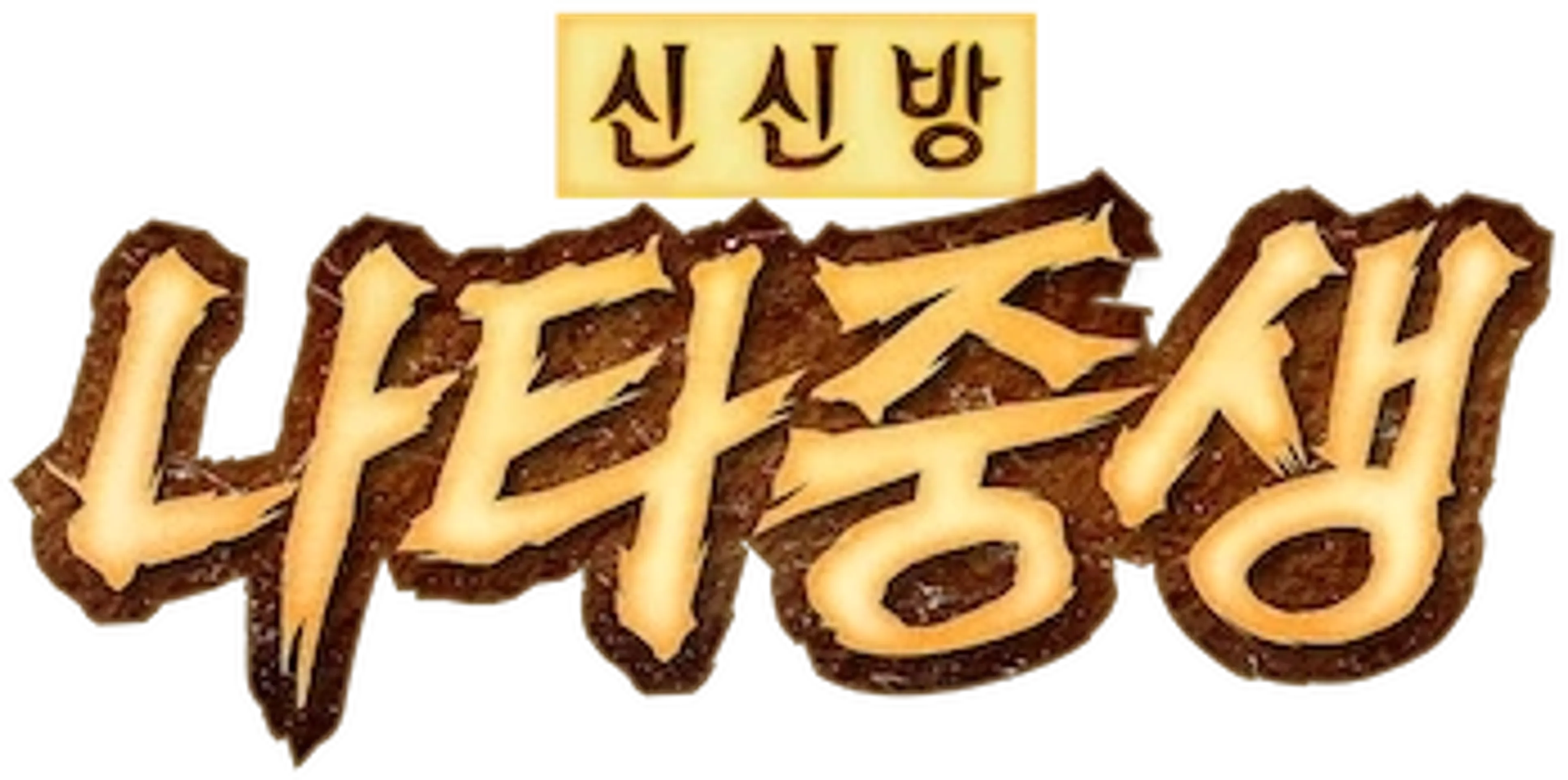 신신방: 나타중생