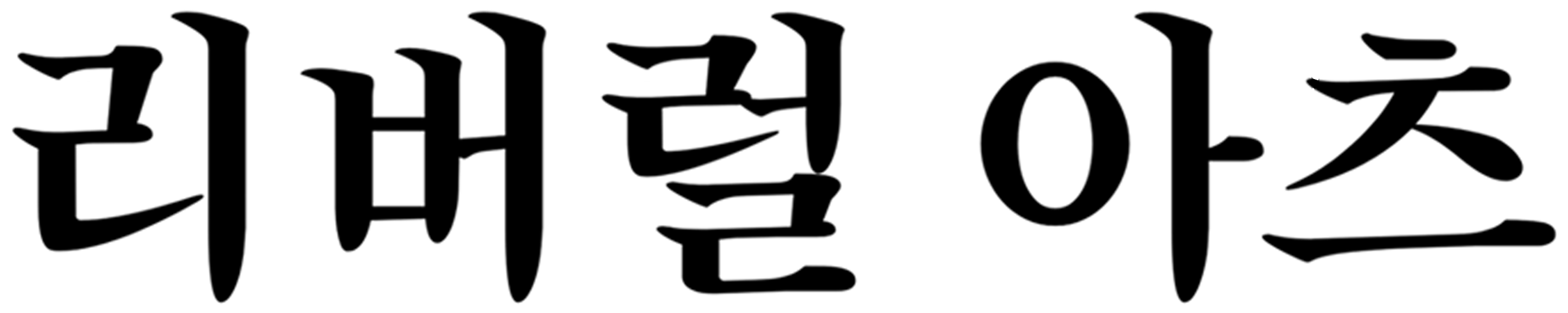 리버럴 아츠