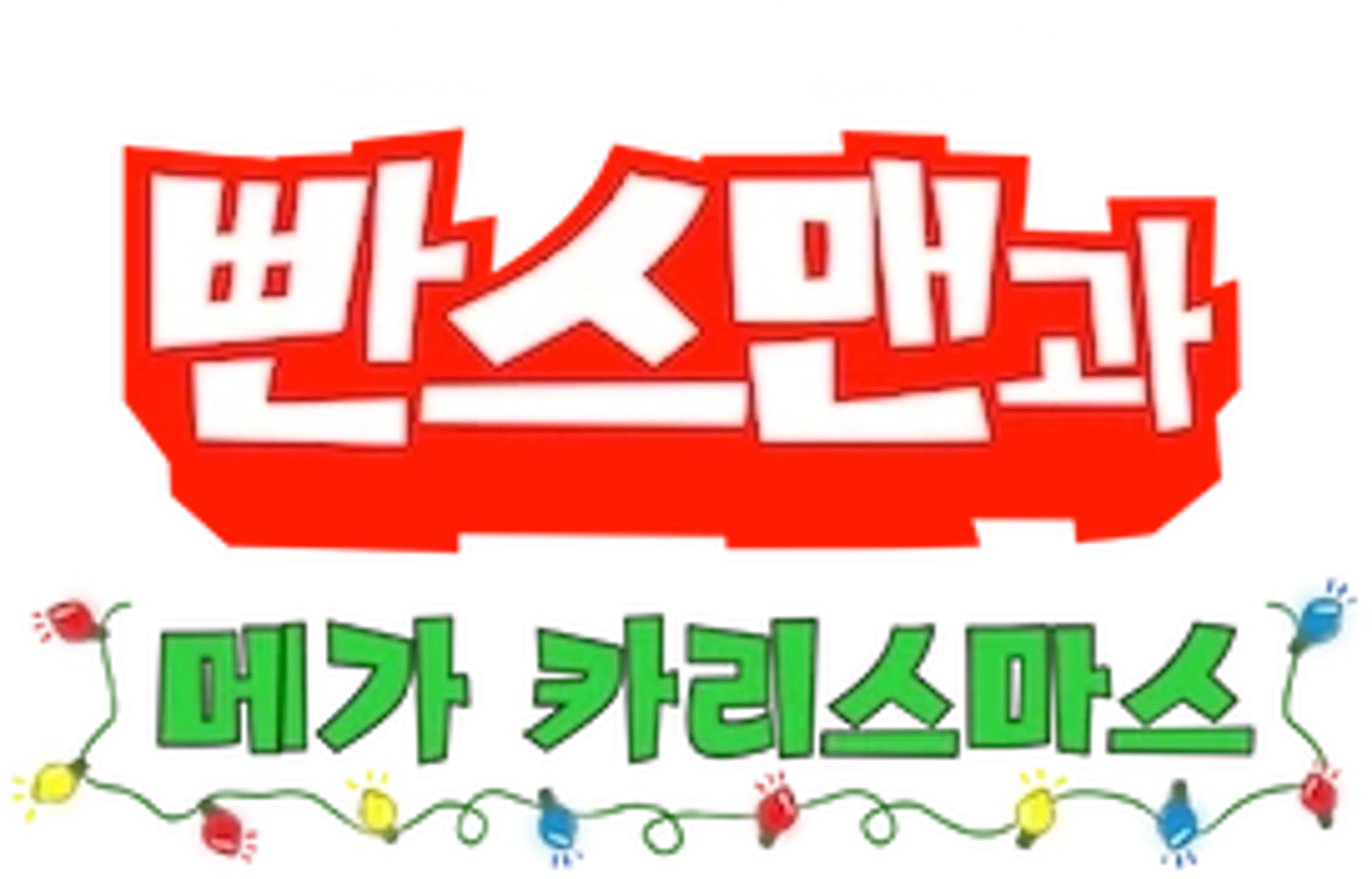 빤스맨과 메가 카리스마스
