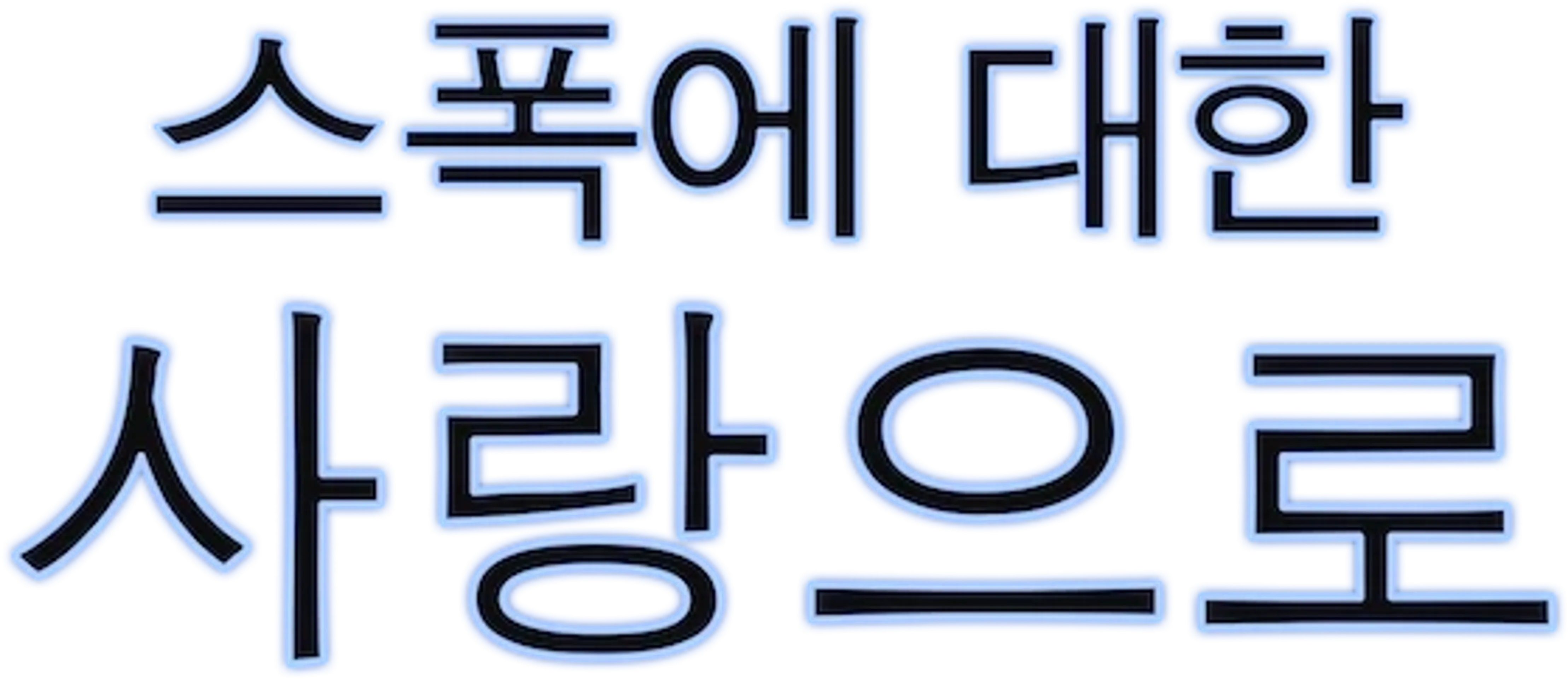 스포크에 대한 사랑으로
