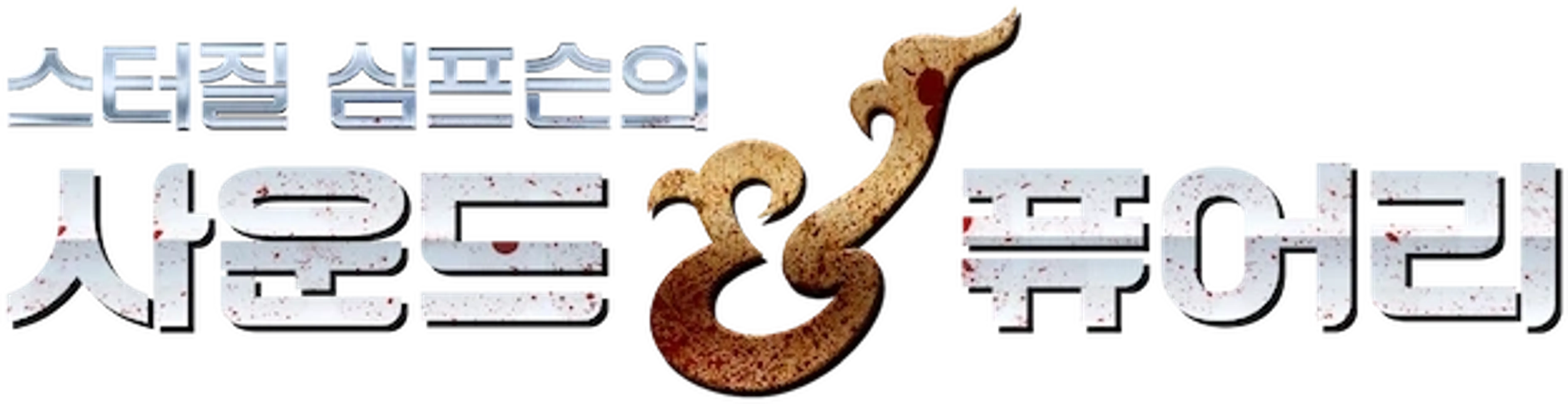 스터질 심프슨의 사운드 & 퓨어리