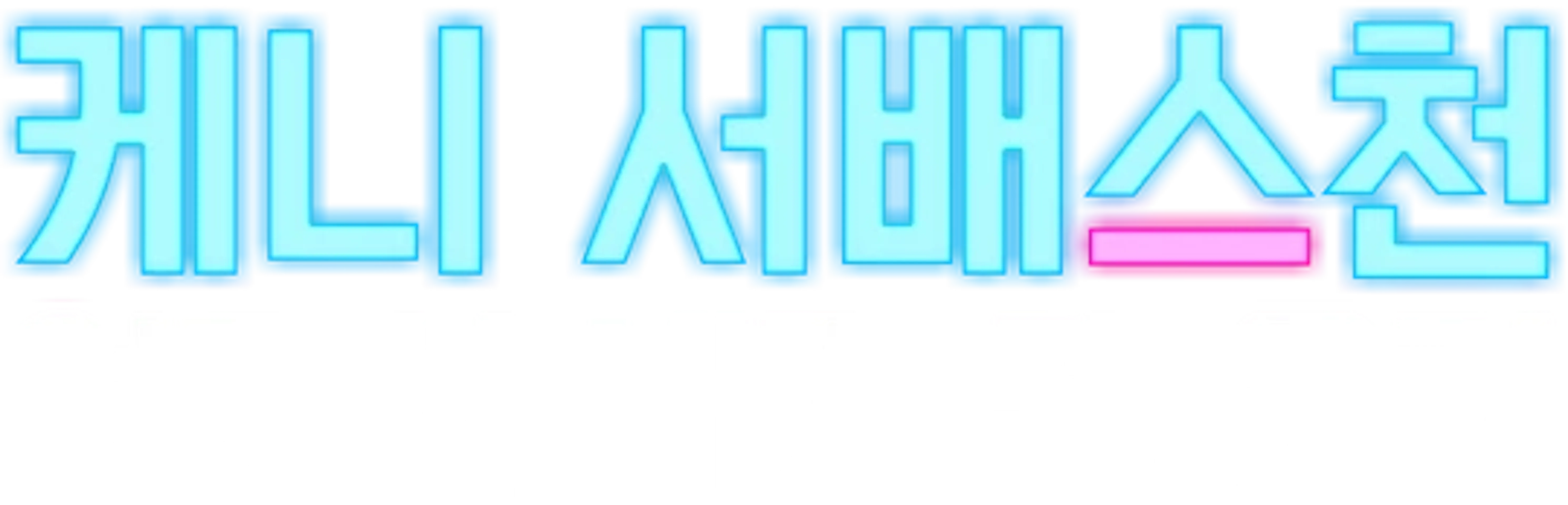 케니 서배스천: 여기선 내가 젤 웃겨