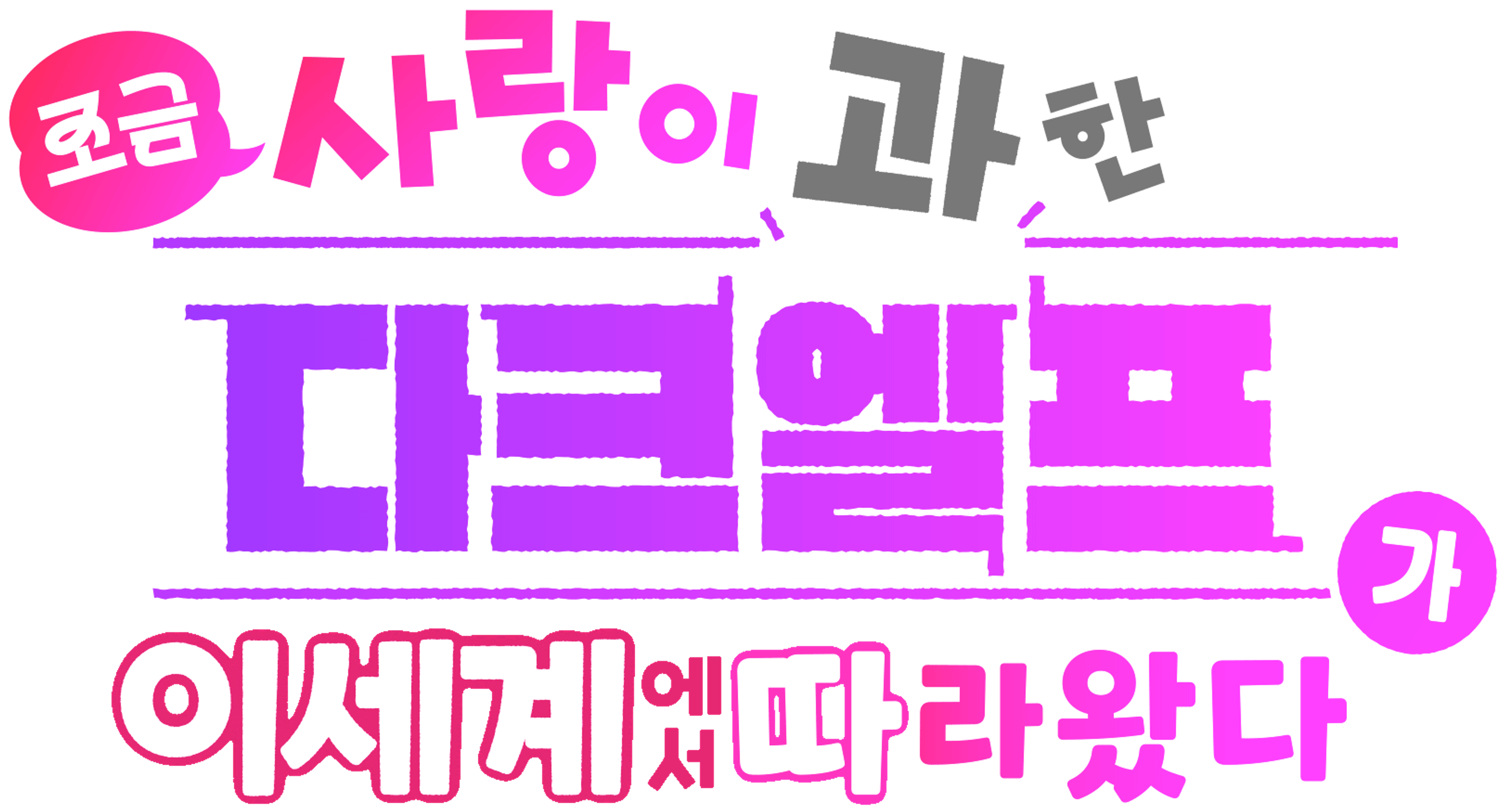 조금 사랑이 과한 다크엘프가 이세계에서 따라왔다