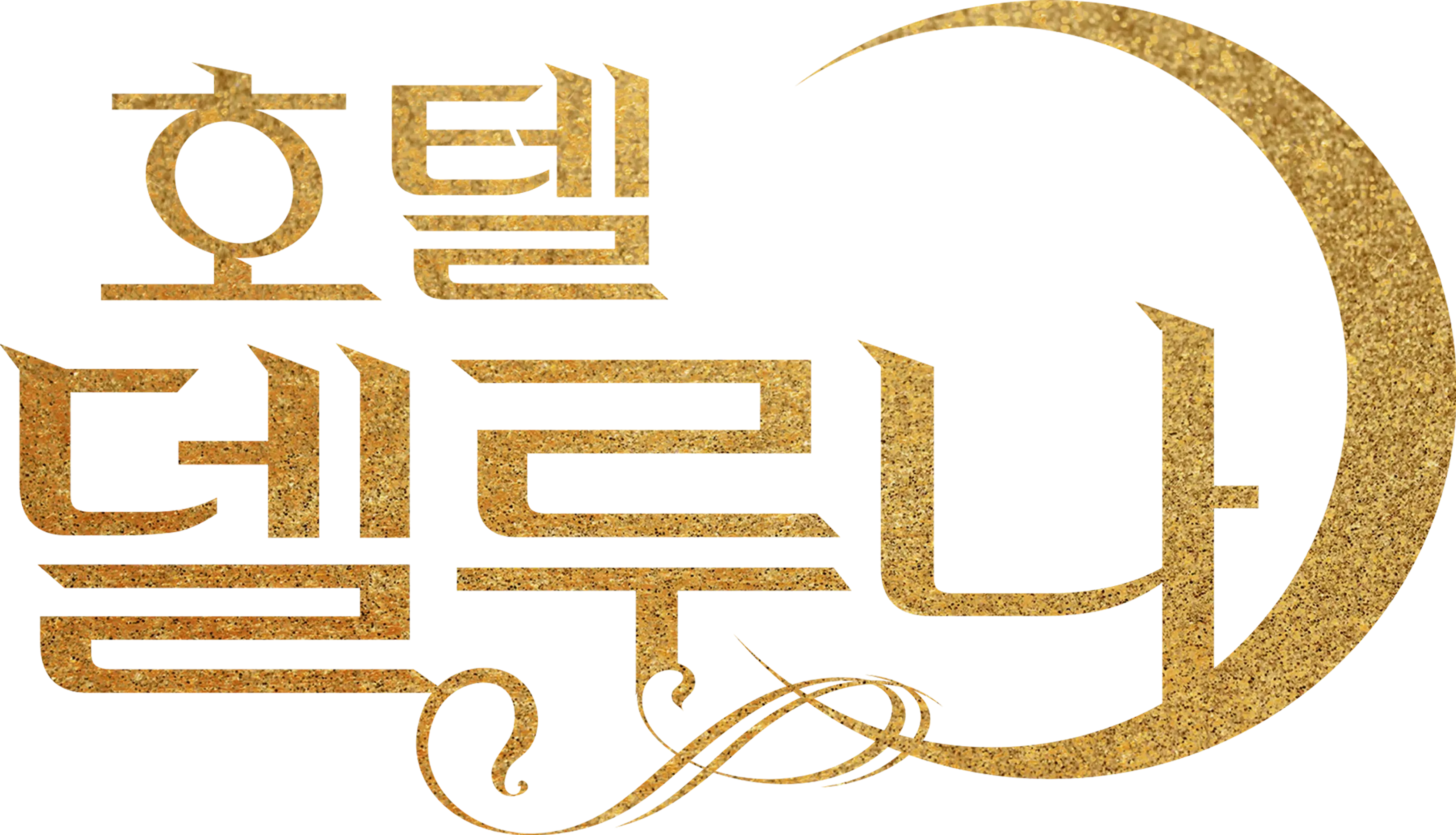 호텔 델루나