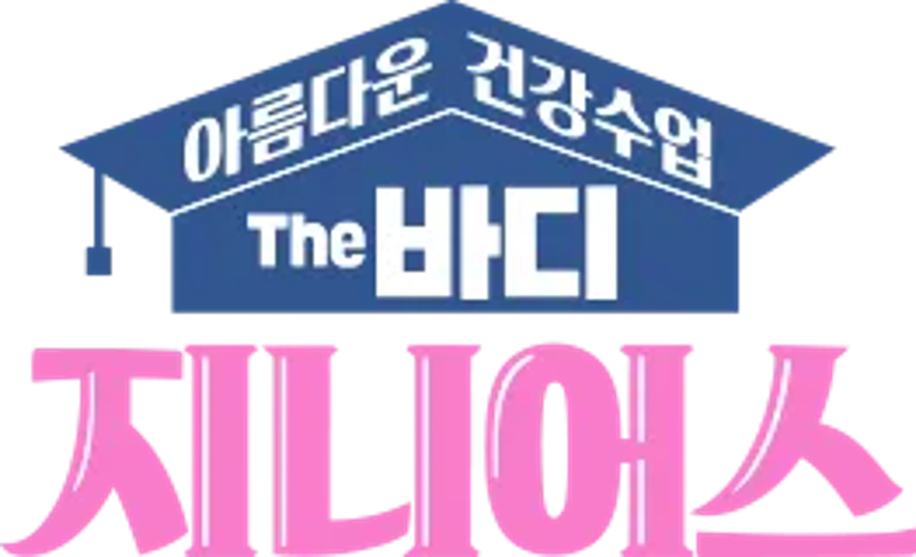 아름다운 건강수업 The 바디 지니어스