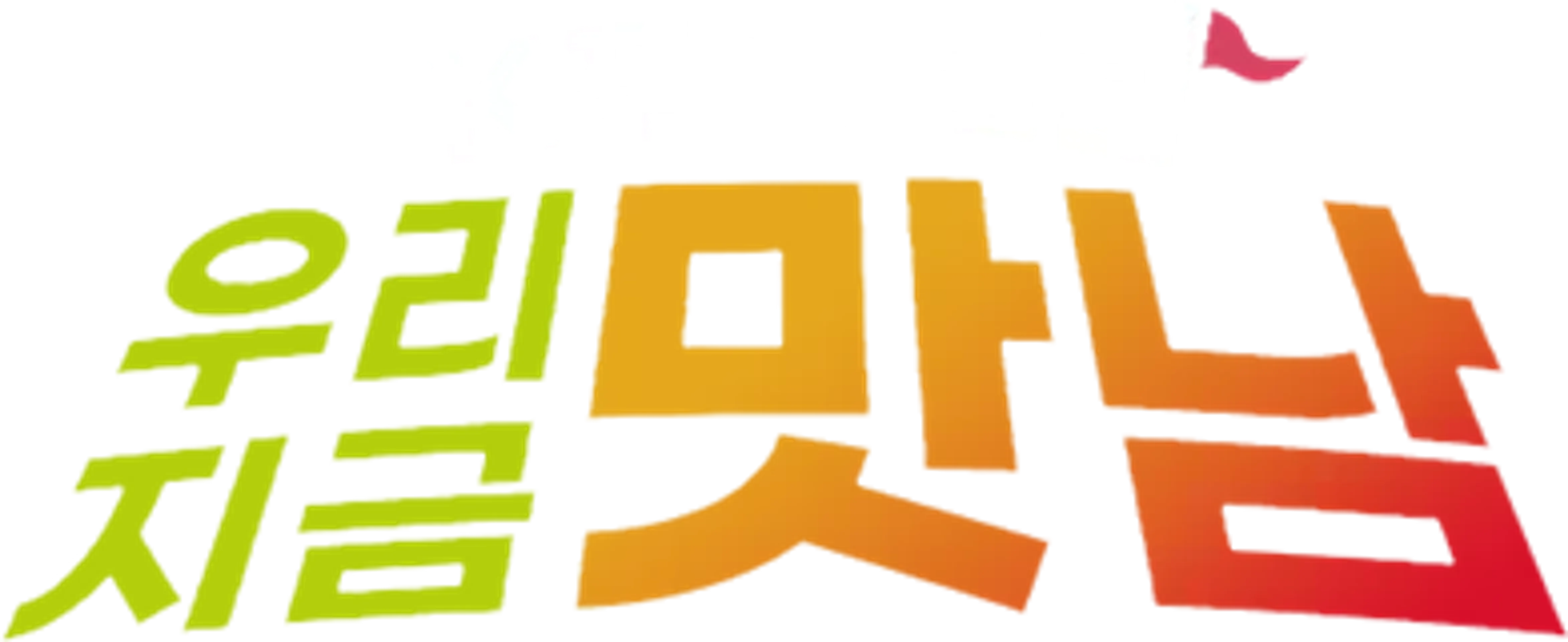 K푸드트립 우리 지금 맛남