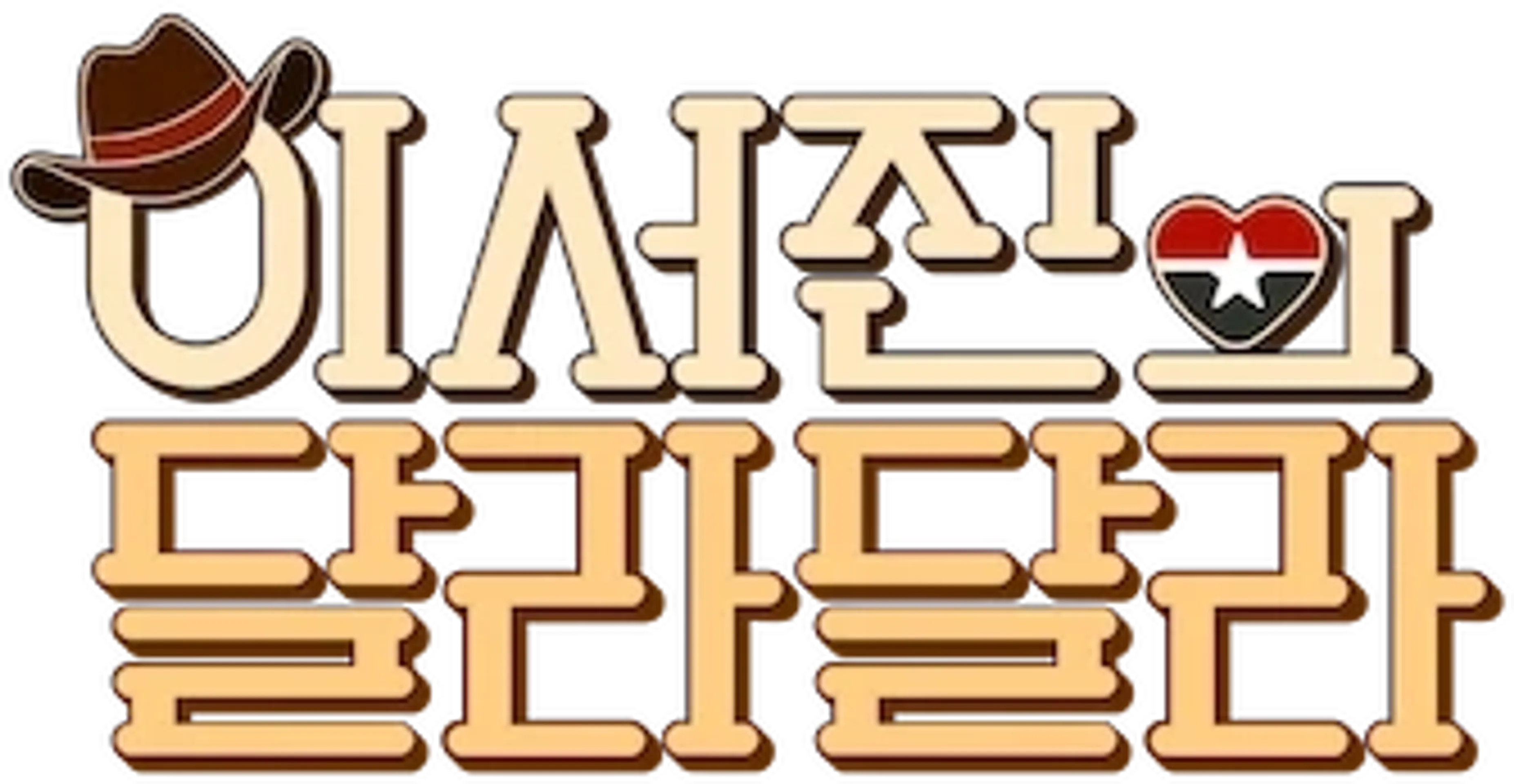 이서진의 달라달라