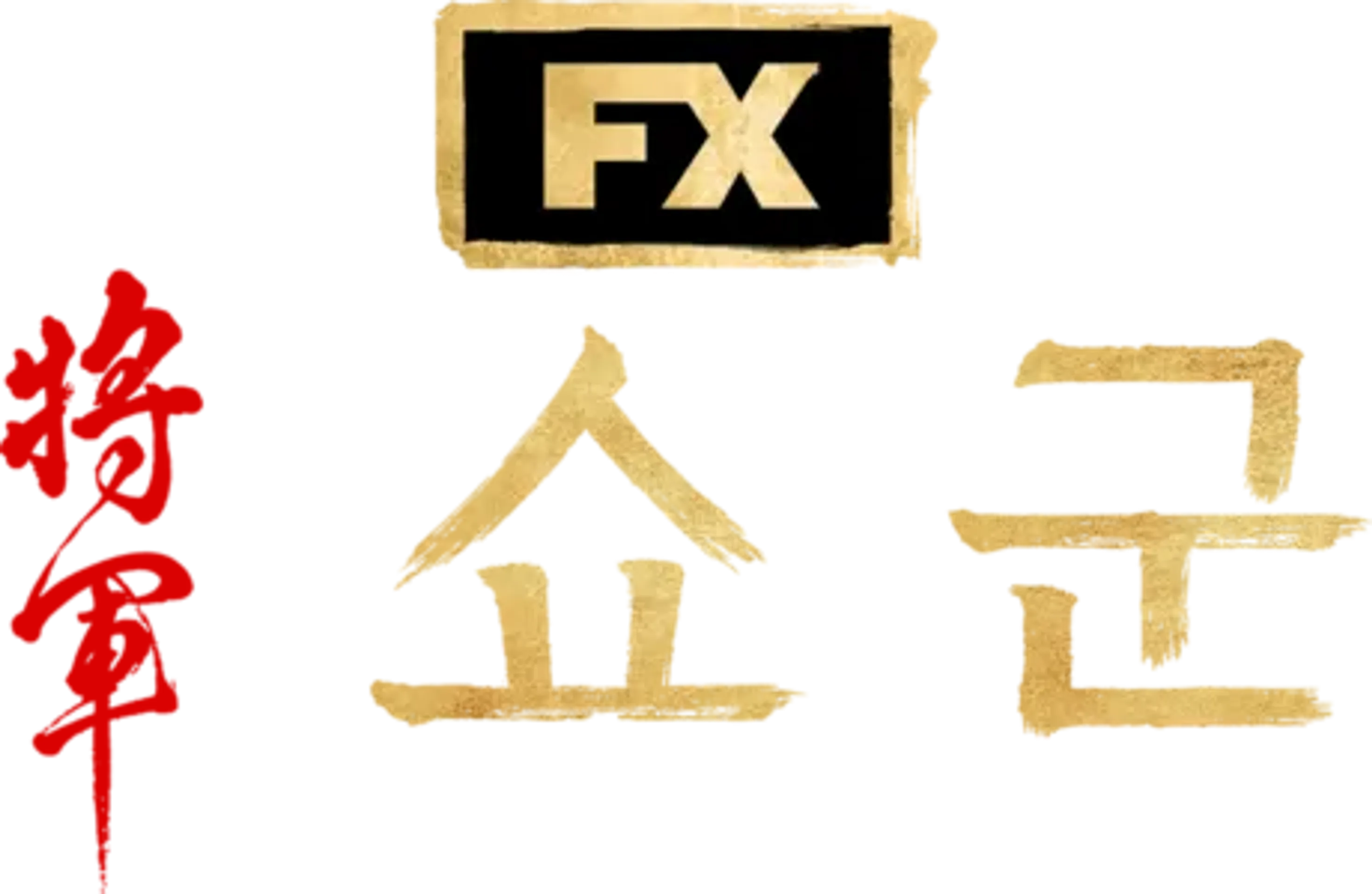 쇼군