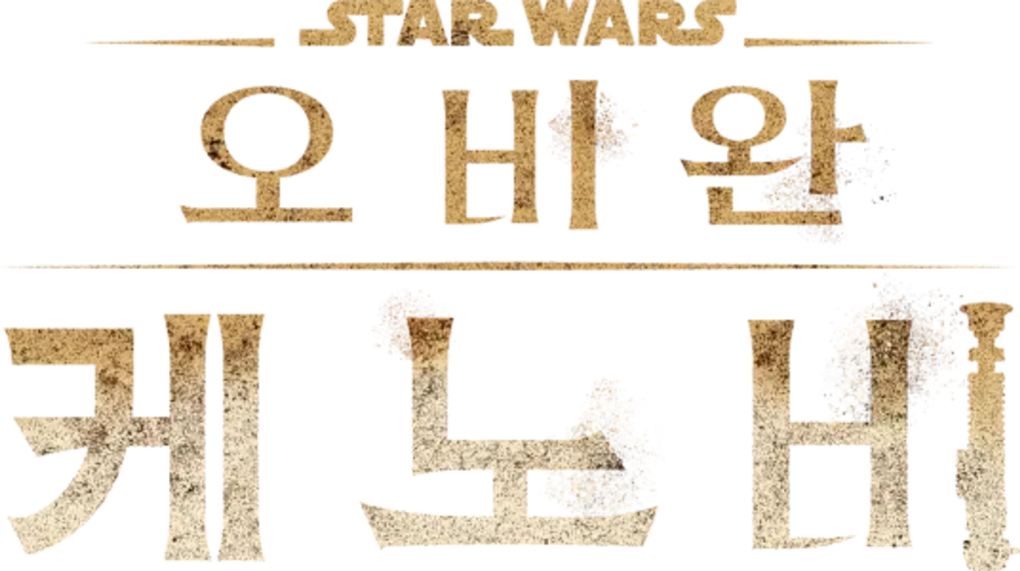 오비완 케노비