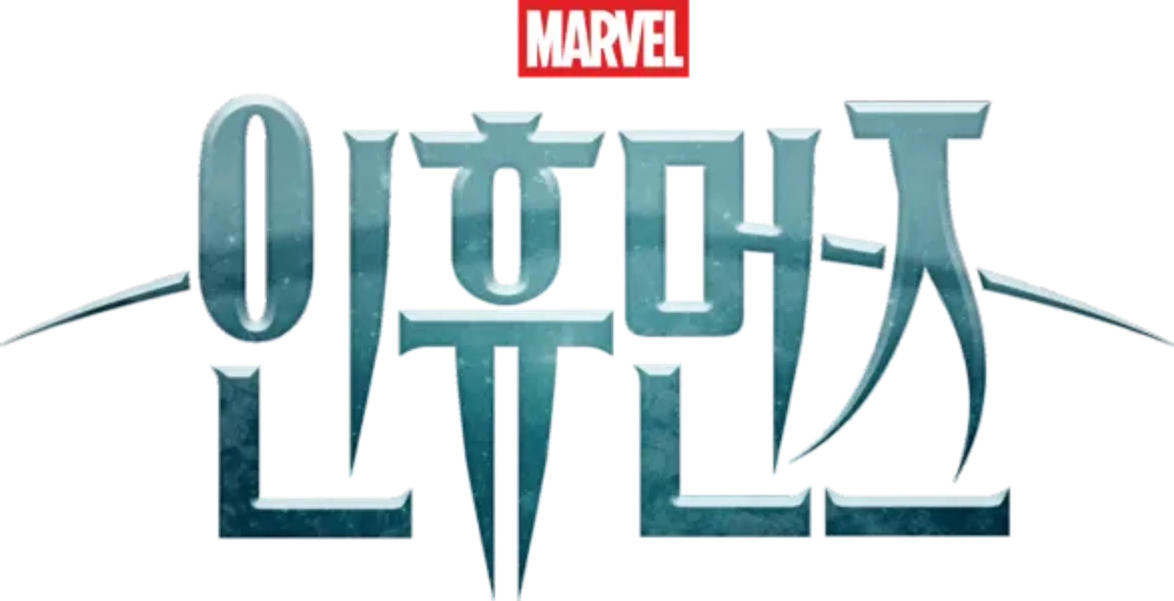 인휴먼즈