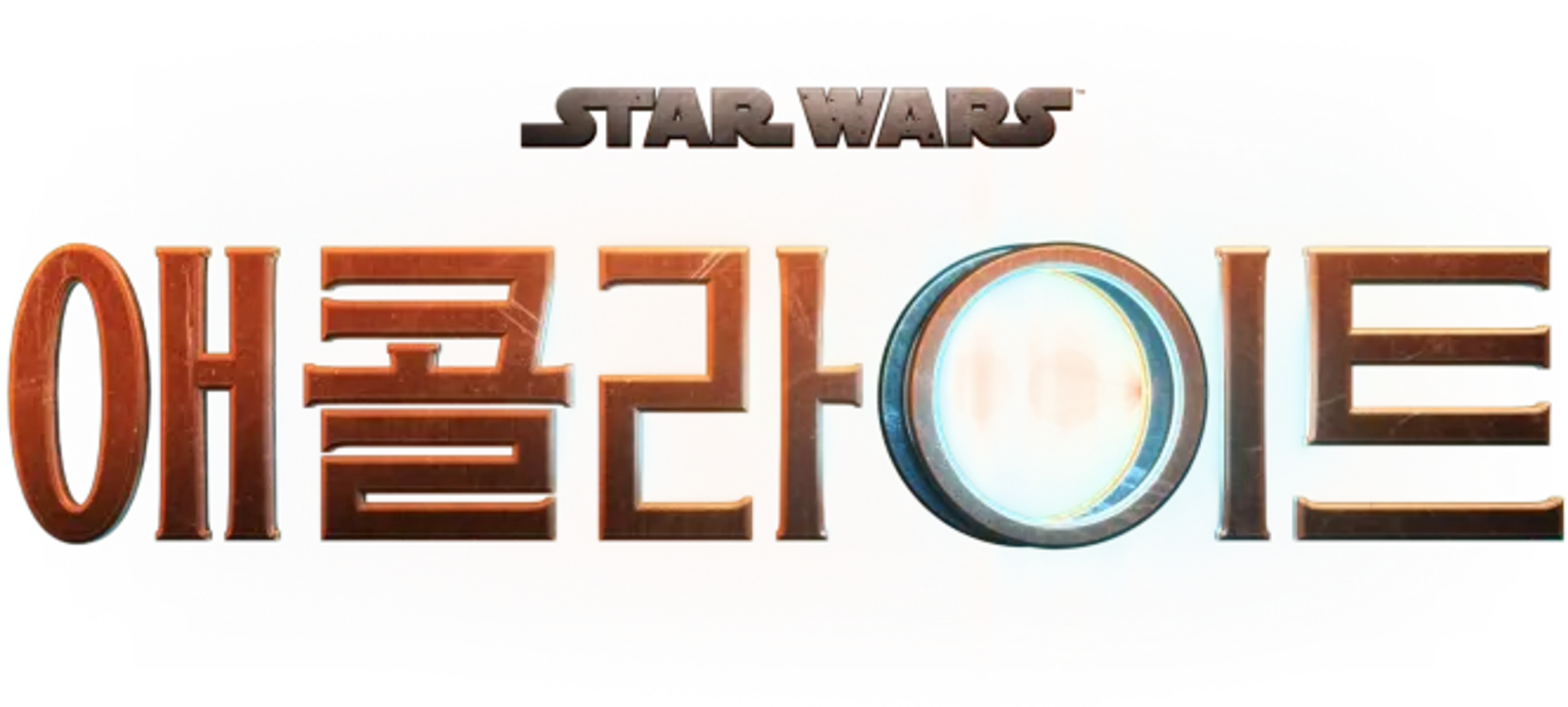 애콜라이트