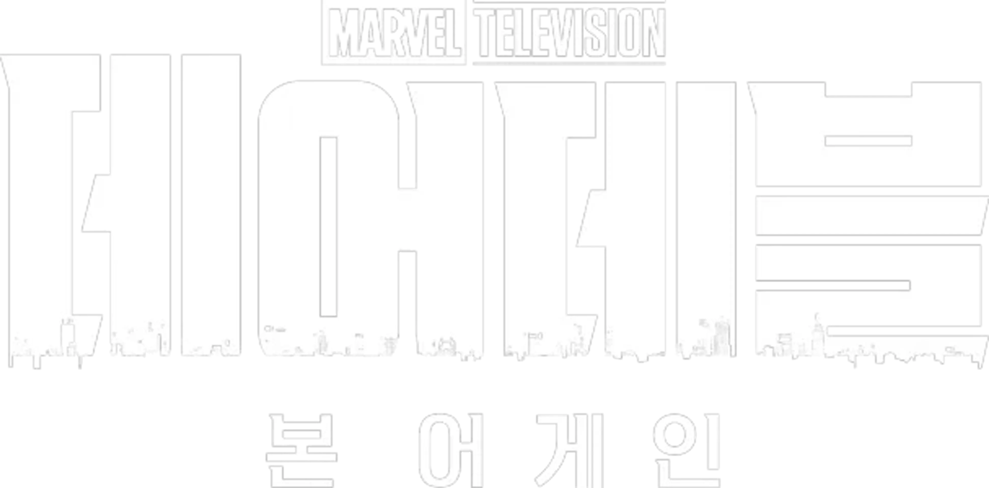 데어데블: 본 어게인