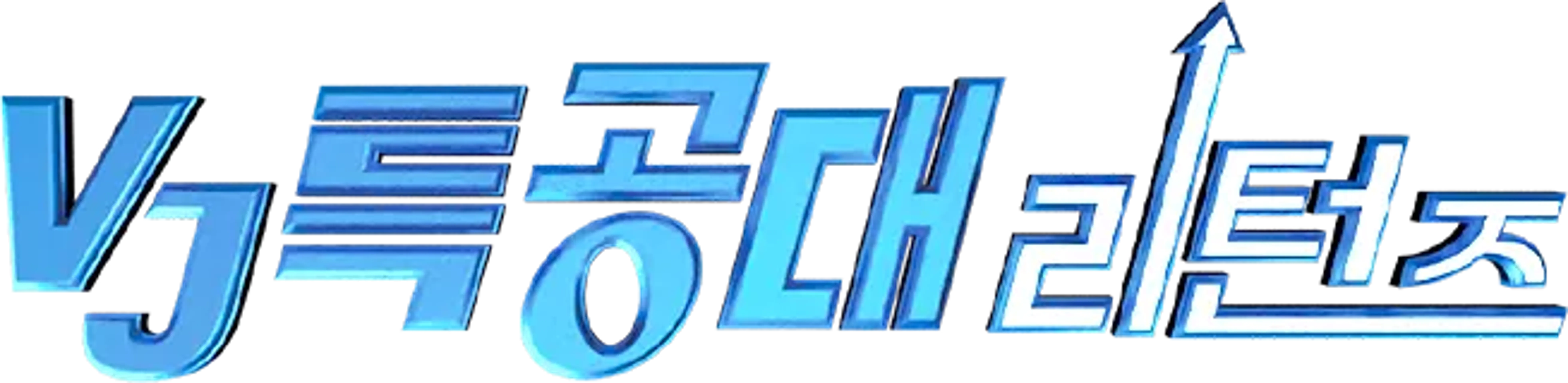 VJ특공대 리턴즈