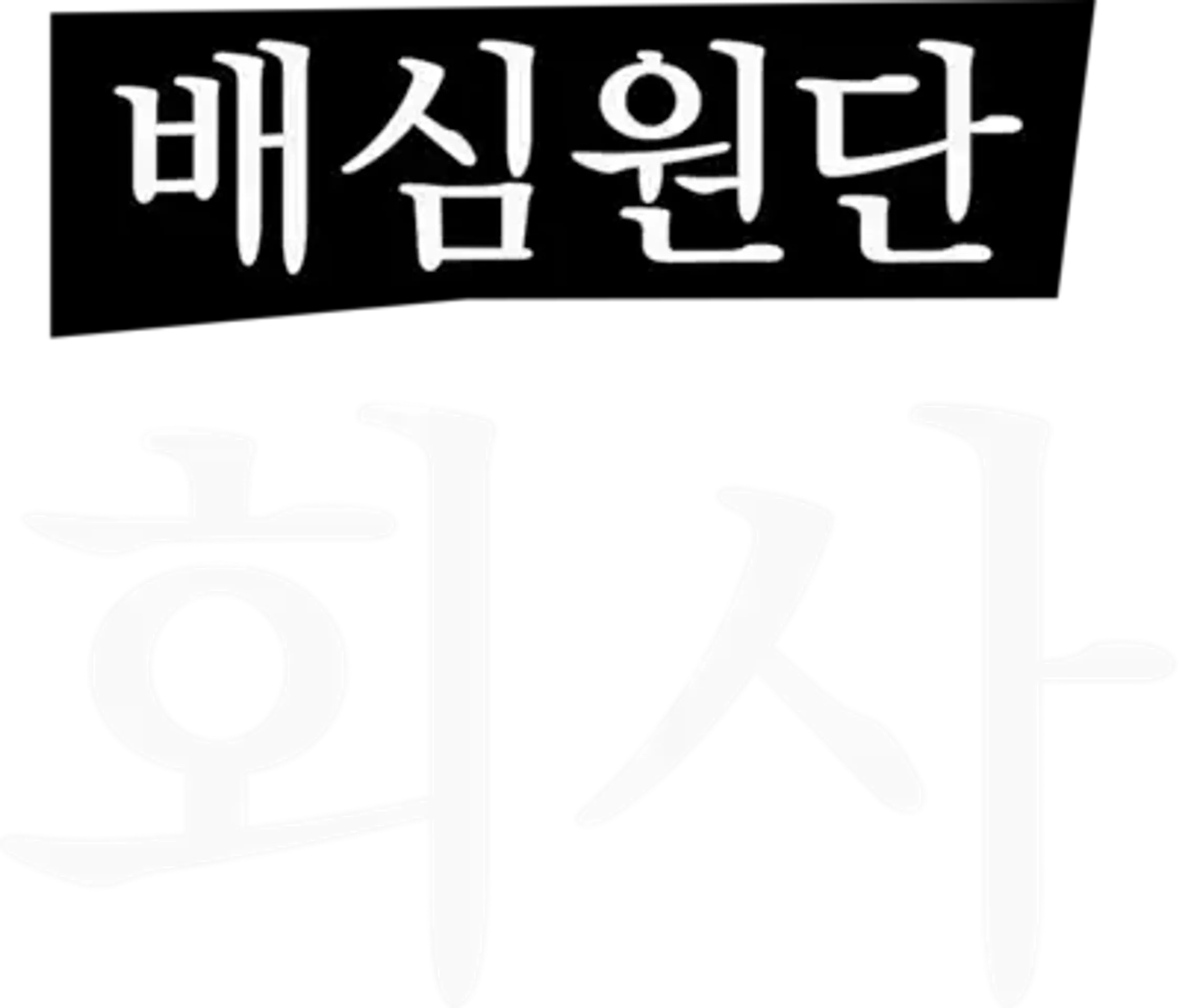 배심원단: 회사 MT