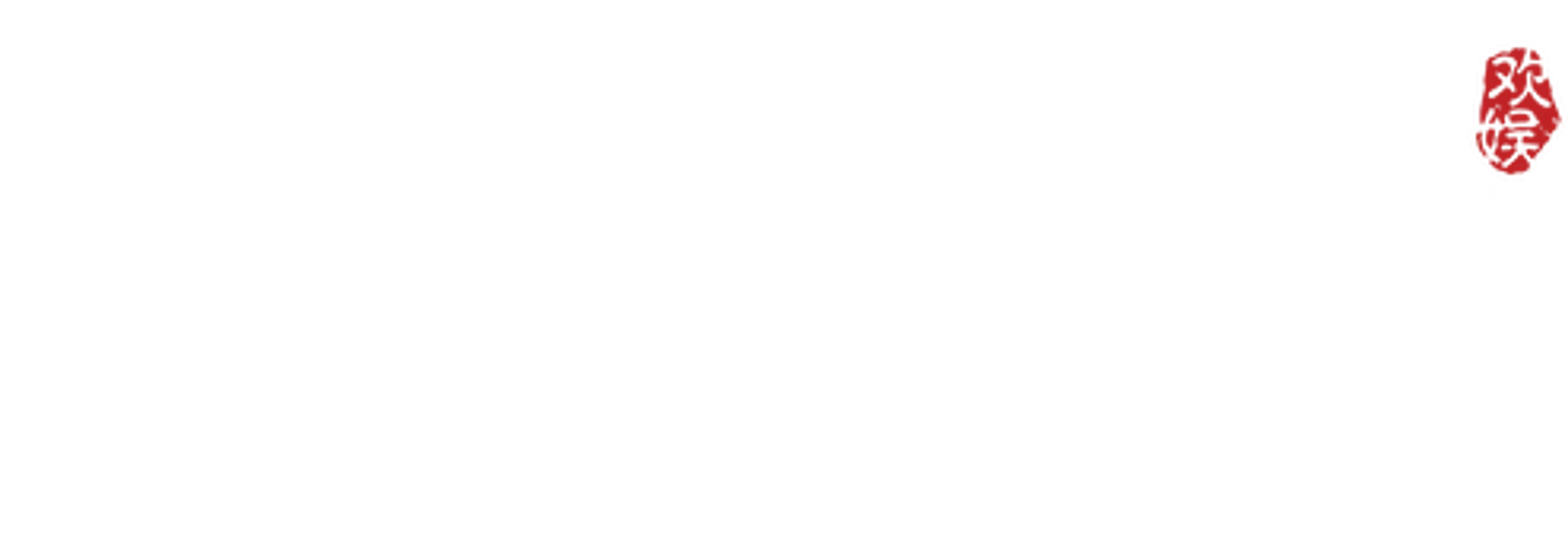 오복임문