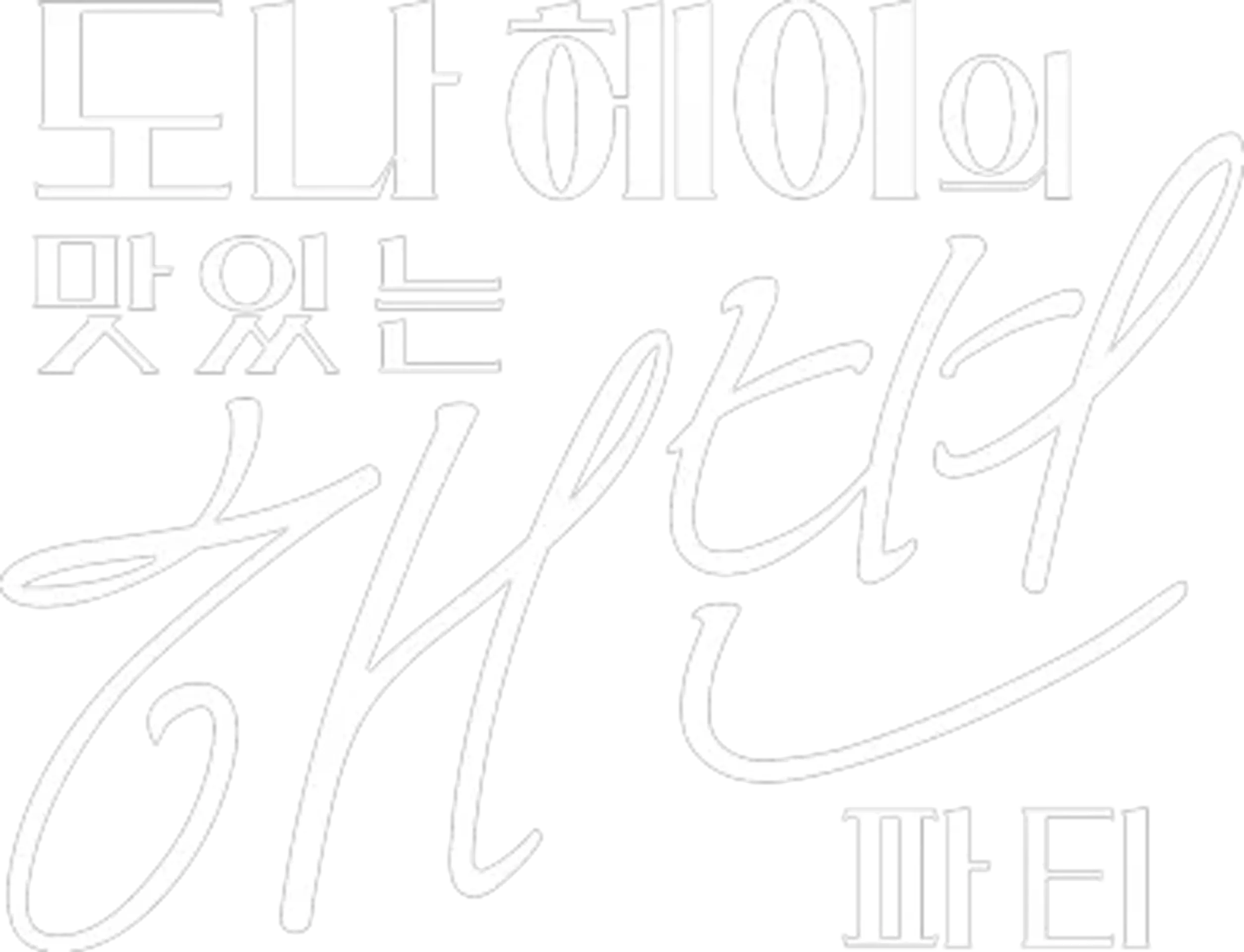 도나 헤이의 맛있는 해변 파티 시즌 1