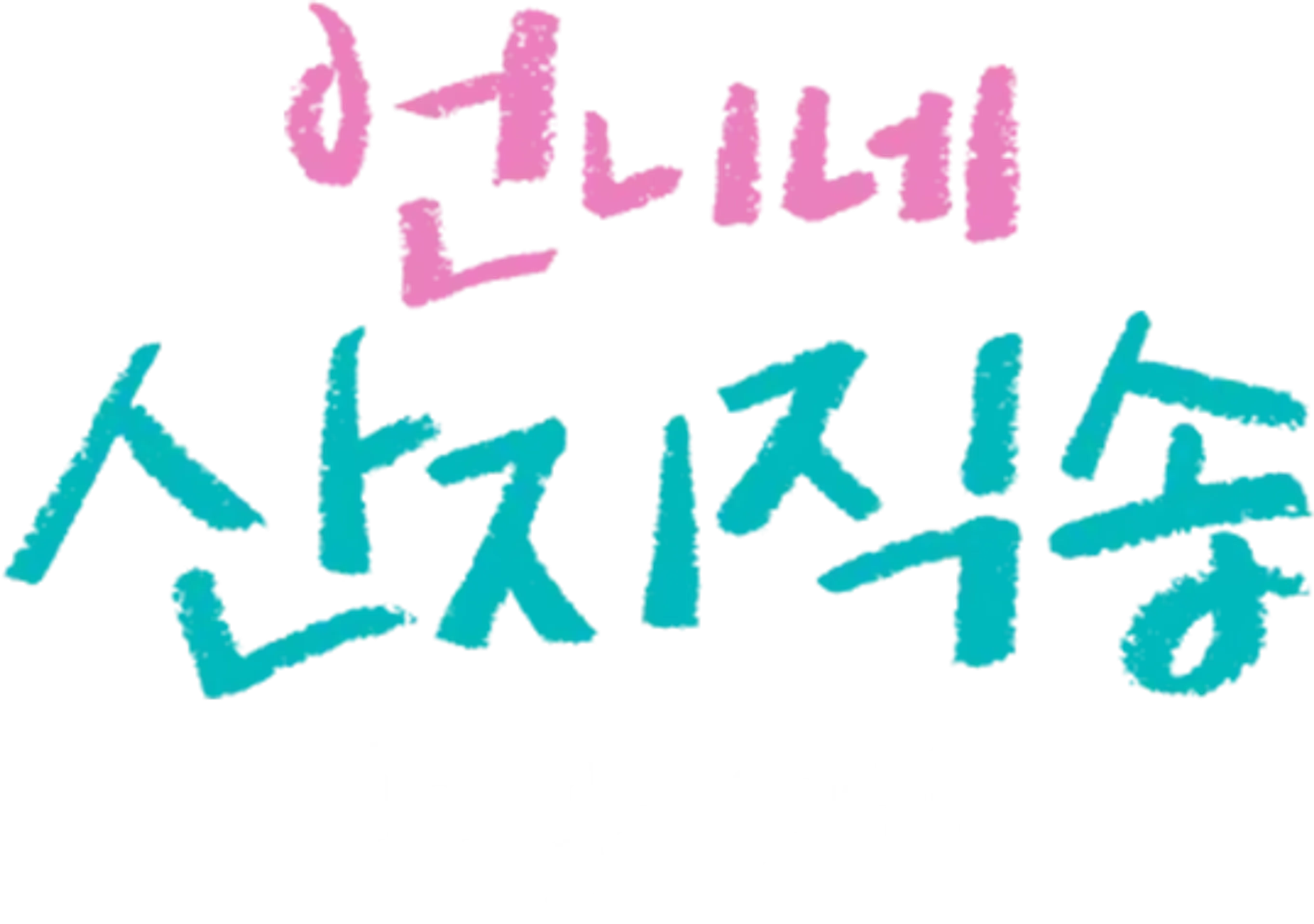 언니네 산지직송 in 칼라페