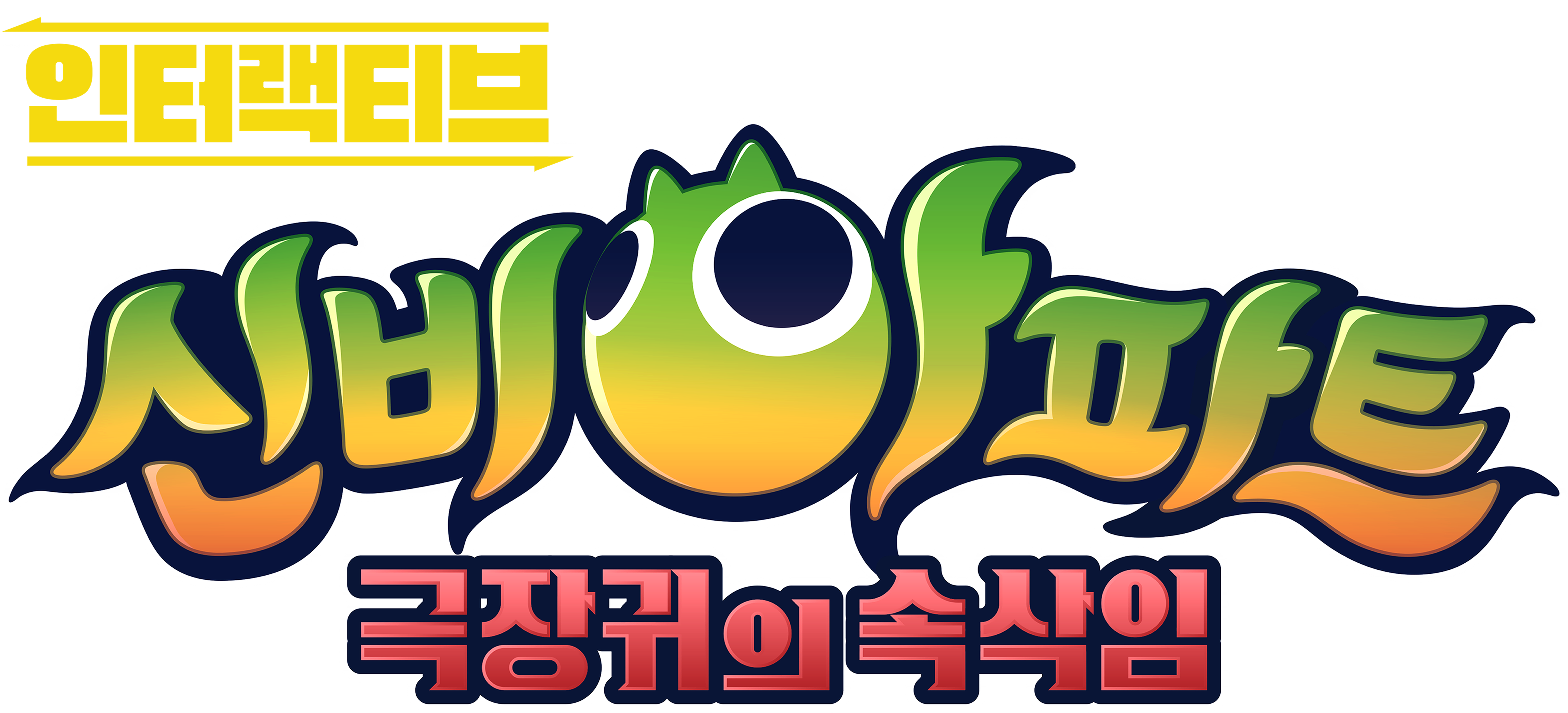 인터랙티브 신비아파트: 극장귀의 속삭임