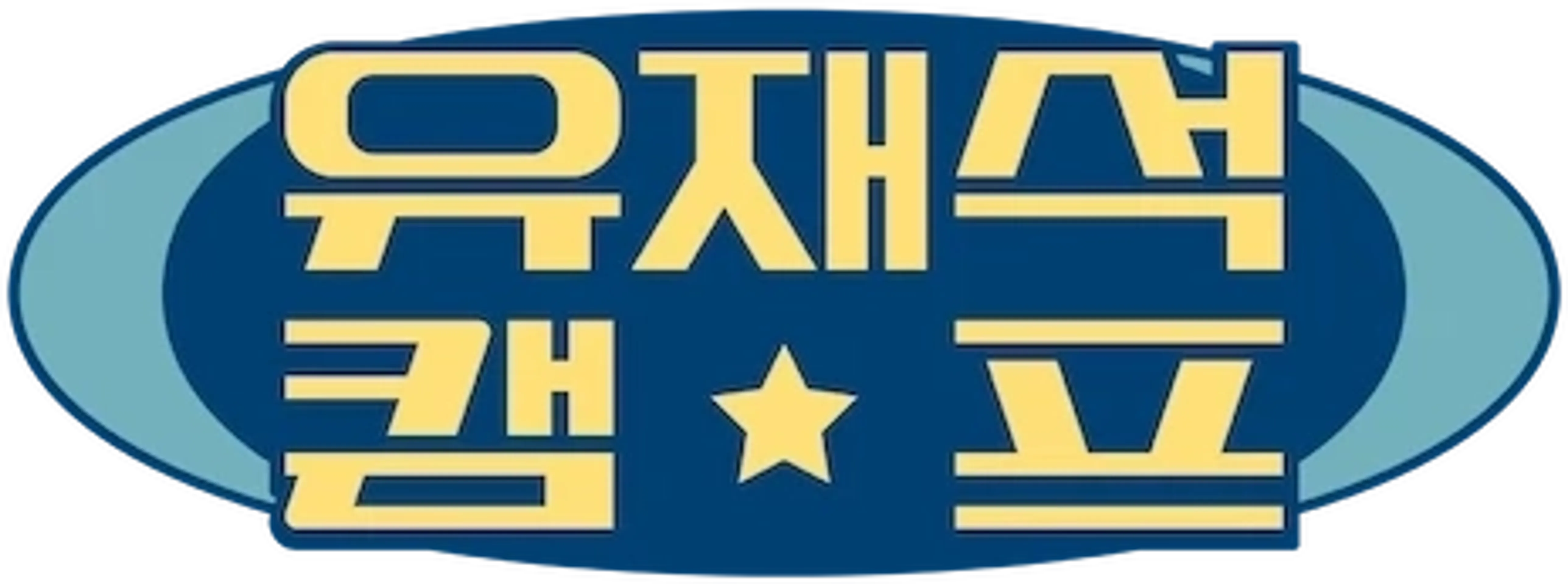 유재석 캠프