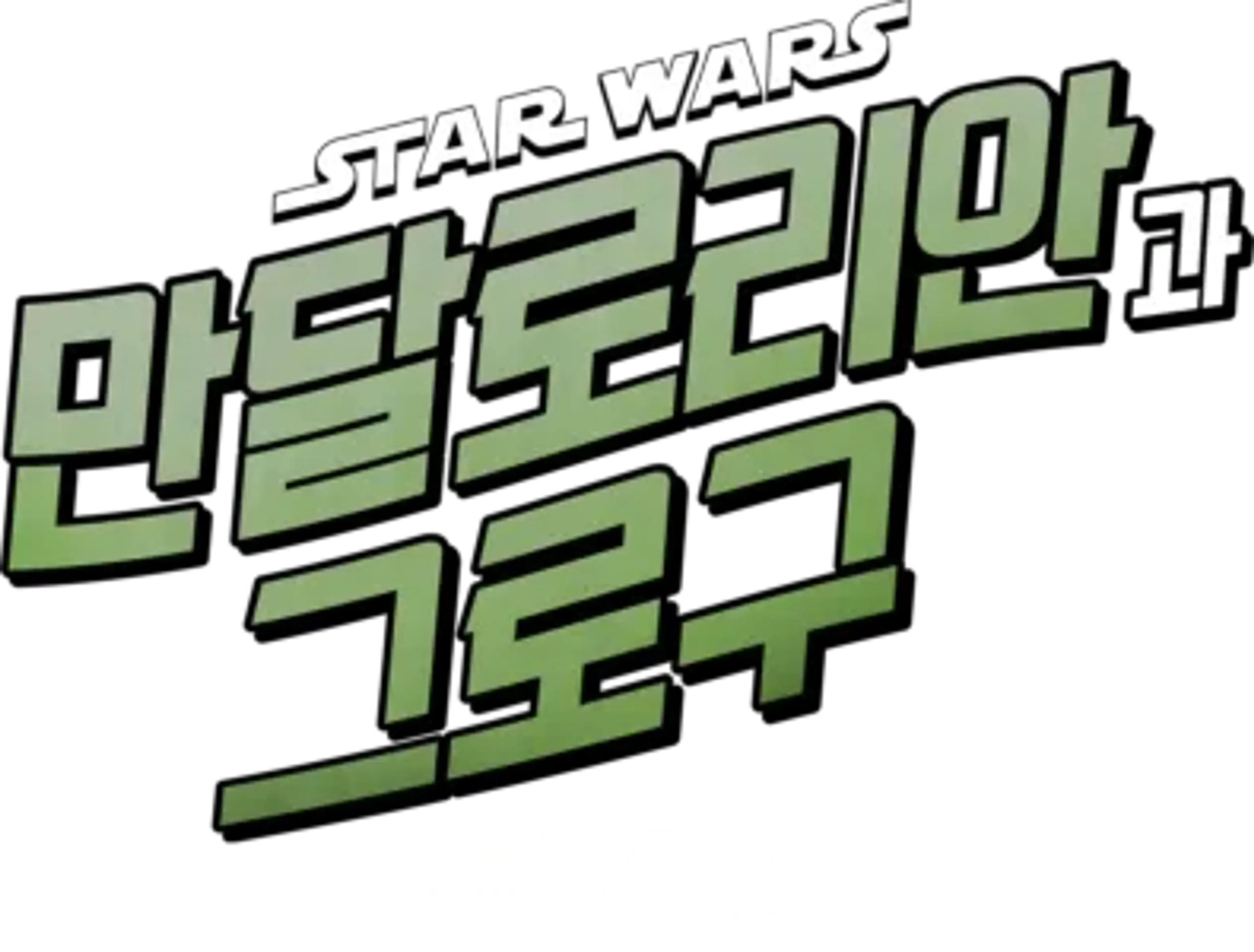 스타워즈: 만달로리안과 그로구 | 특별 영상