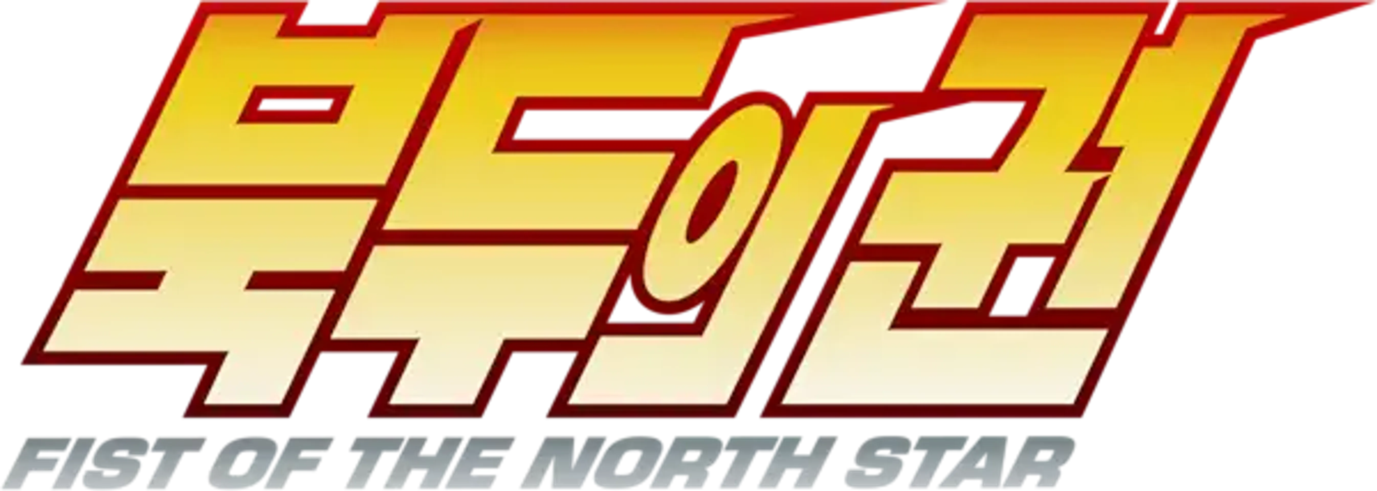 북두의 권 -FIST OF THE NORTH STAR-