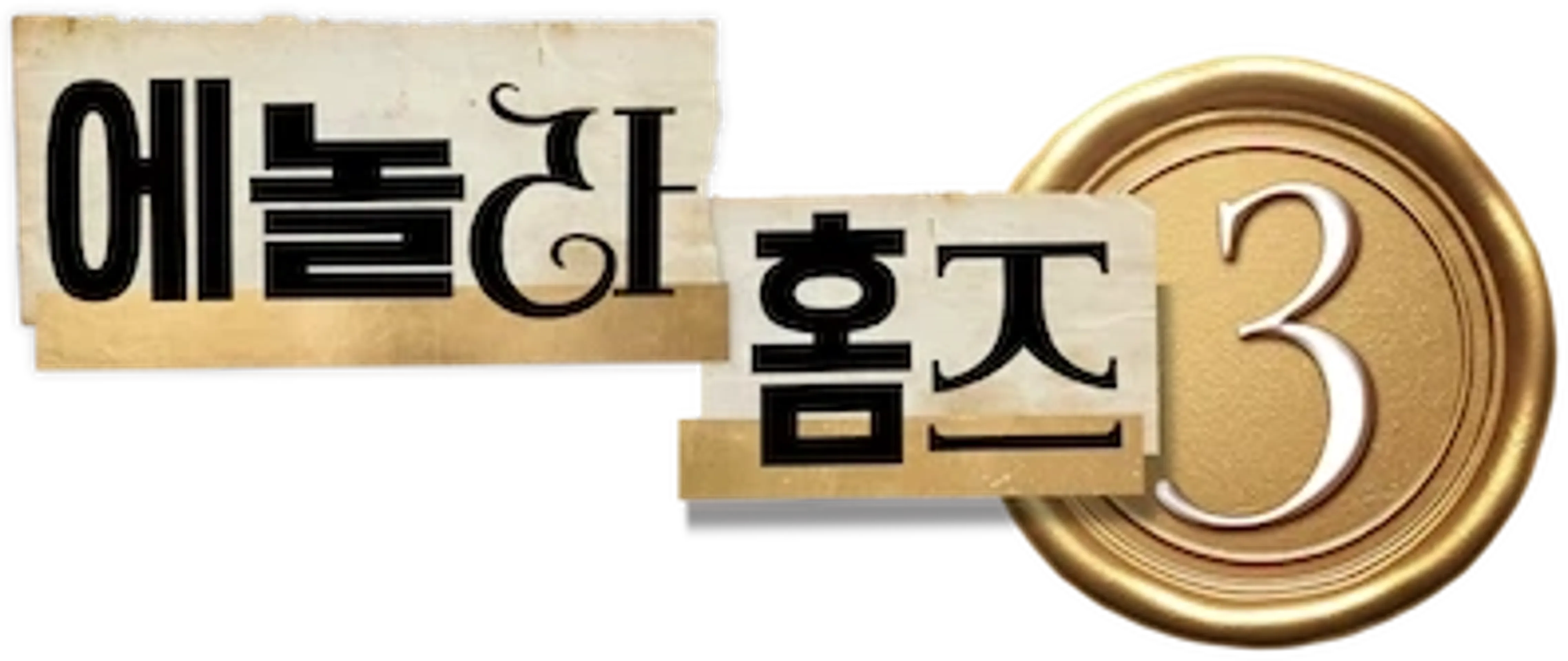 에놀라 홈즈 3