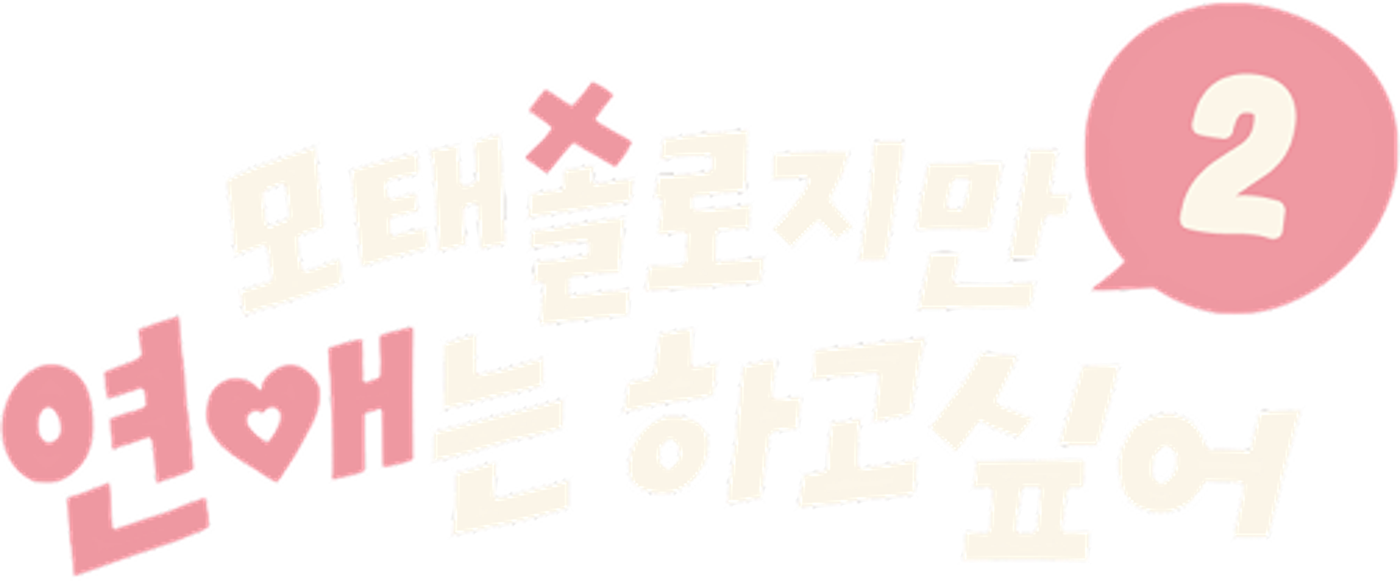 모태솔로지만 연애는 하고 싶어 시즌 2