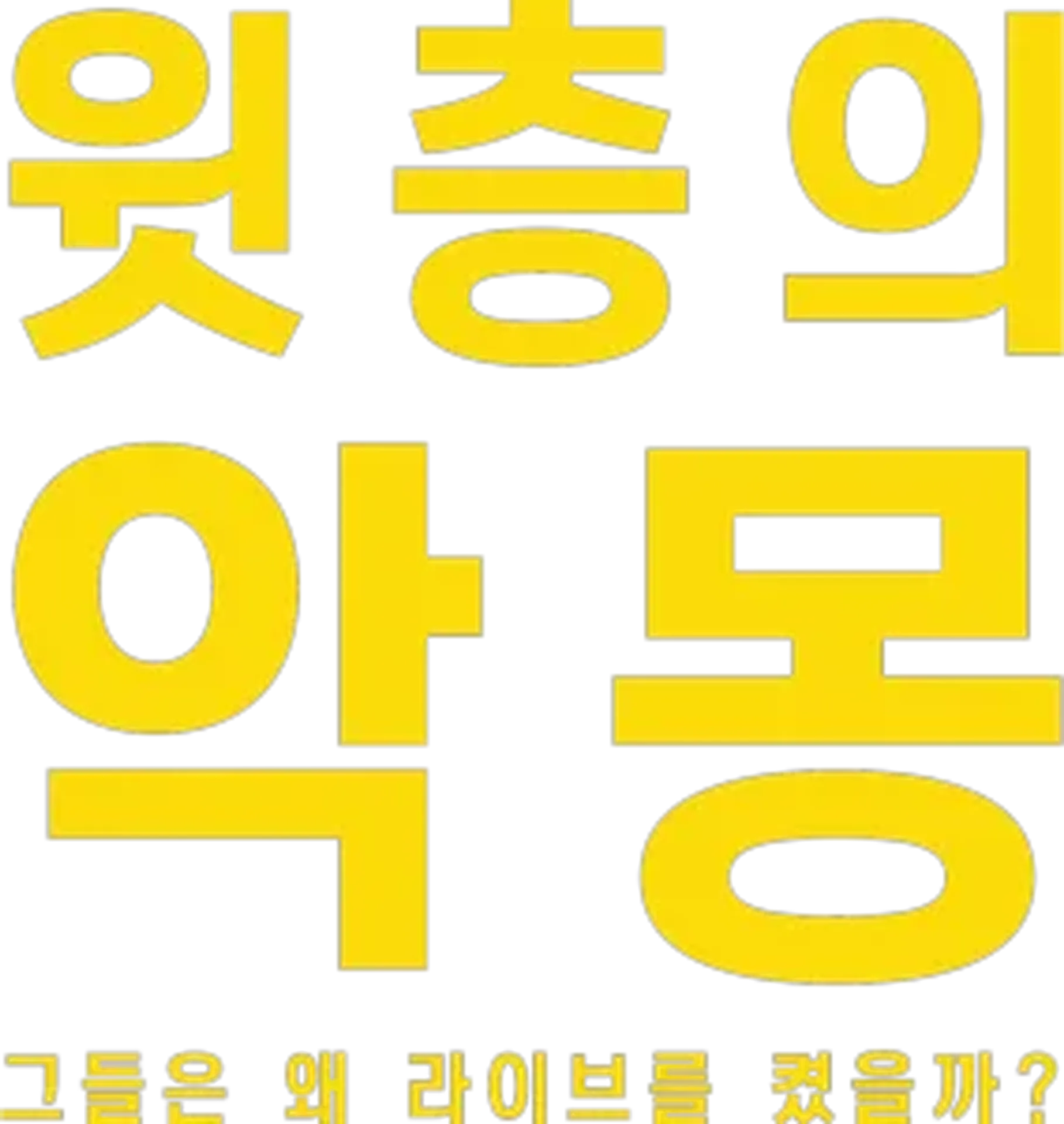 윗층의 악몽: 그들은 왜 라이브를 켰을까? 시즌 1