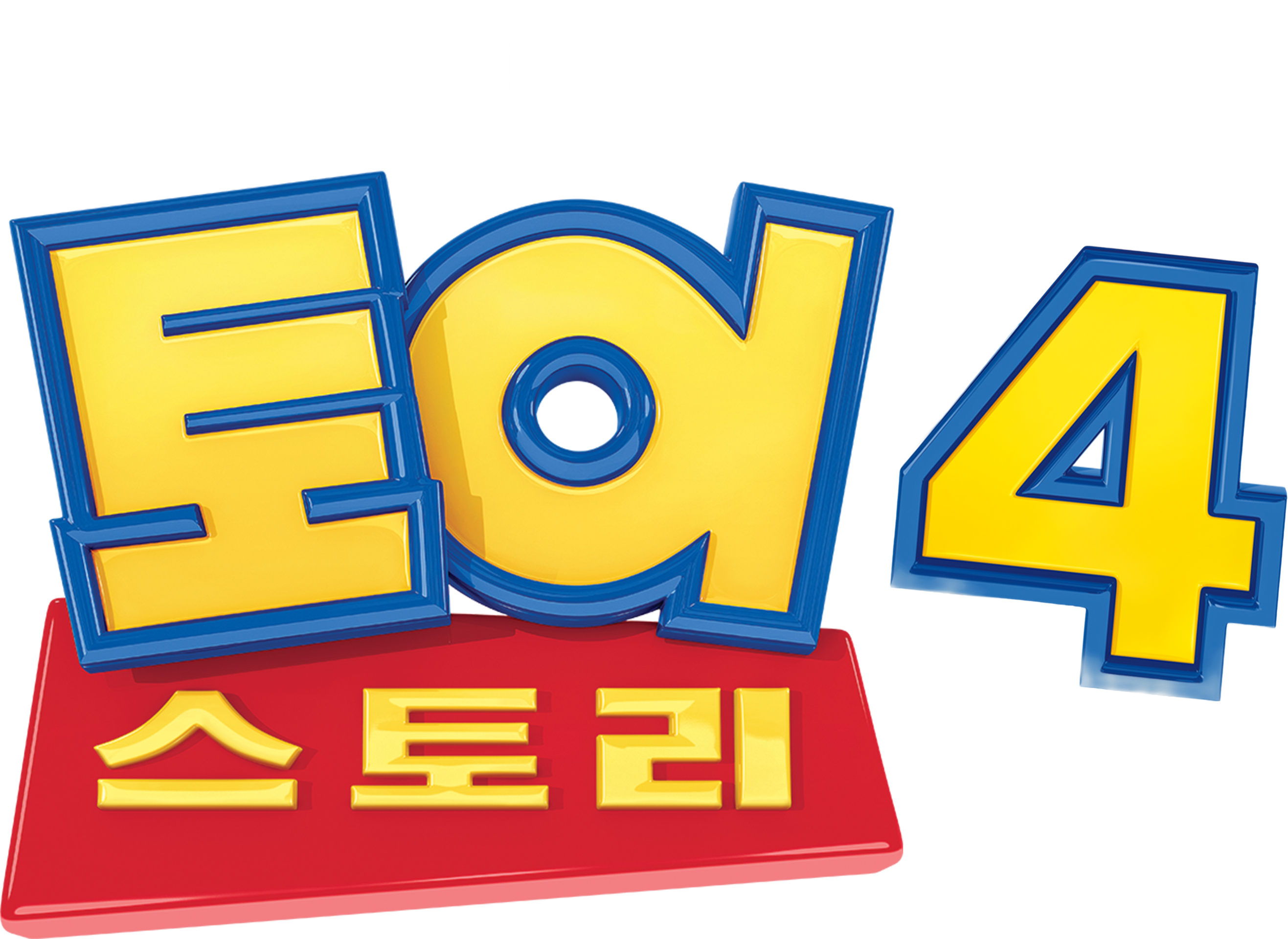 토이 스토리 4
