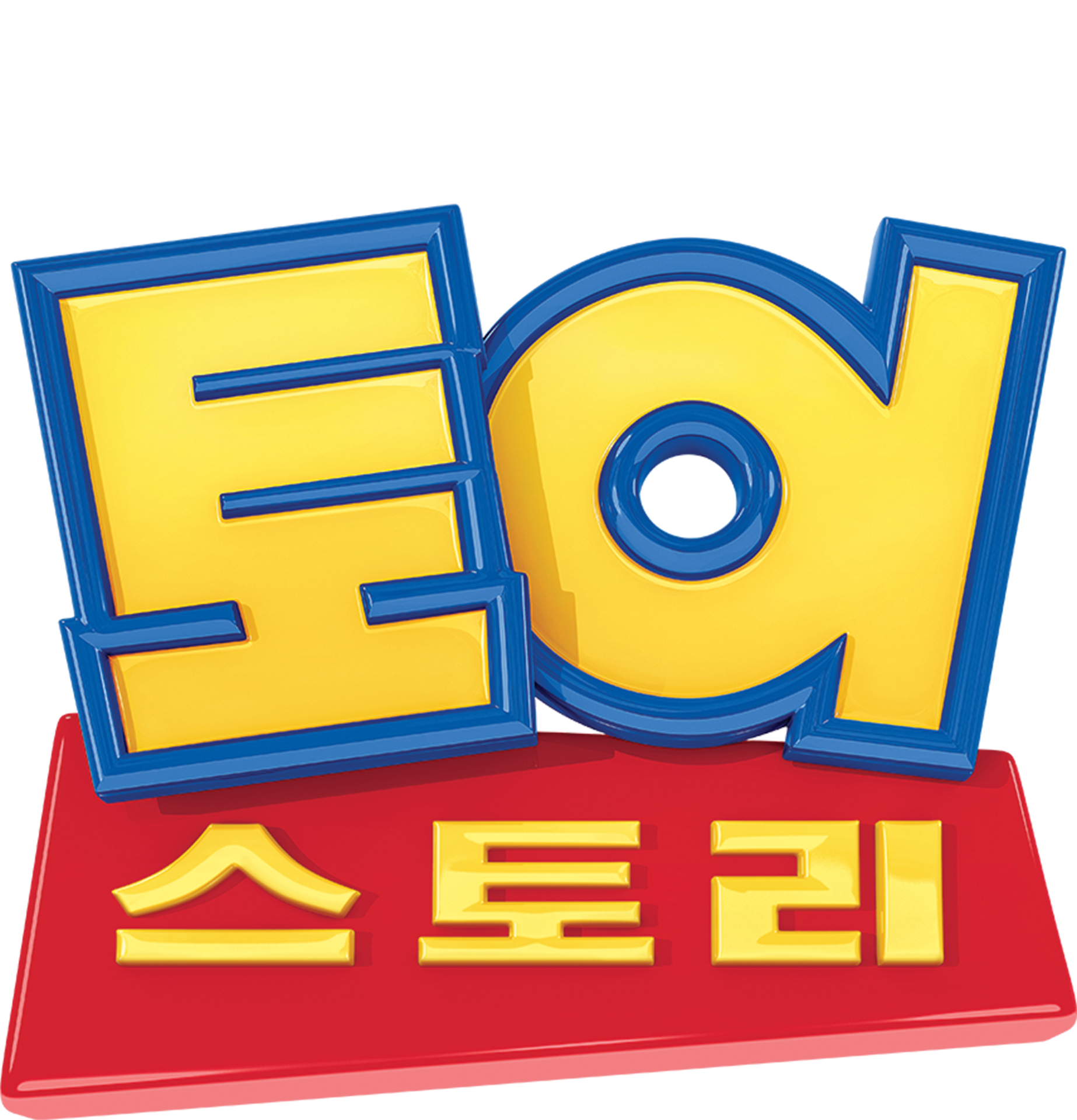 토이 스토리