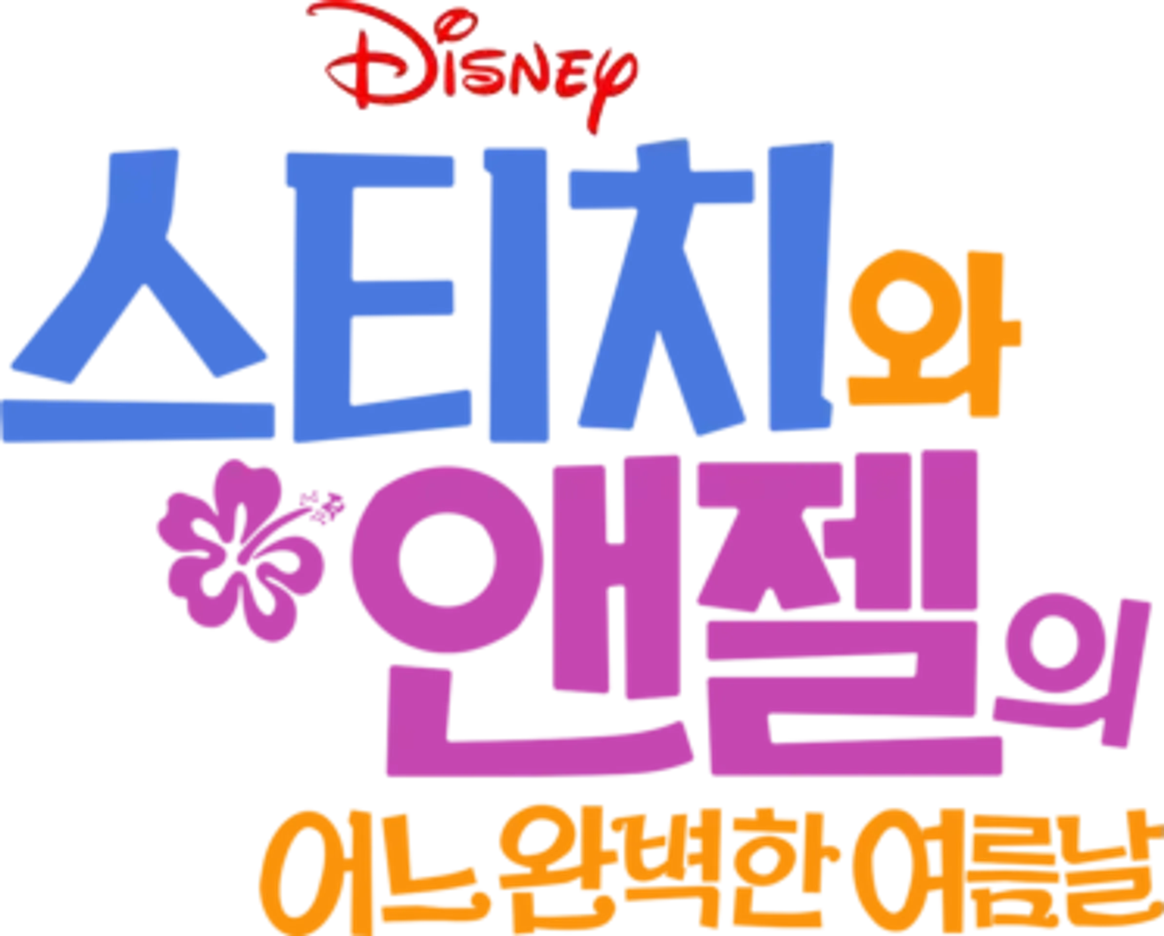 스티치와 앤젤의 어느 완벽한 여름날
