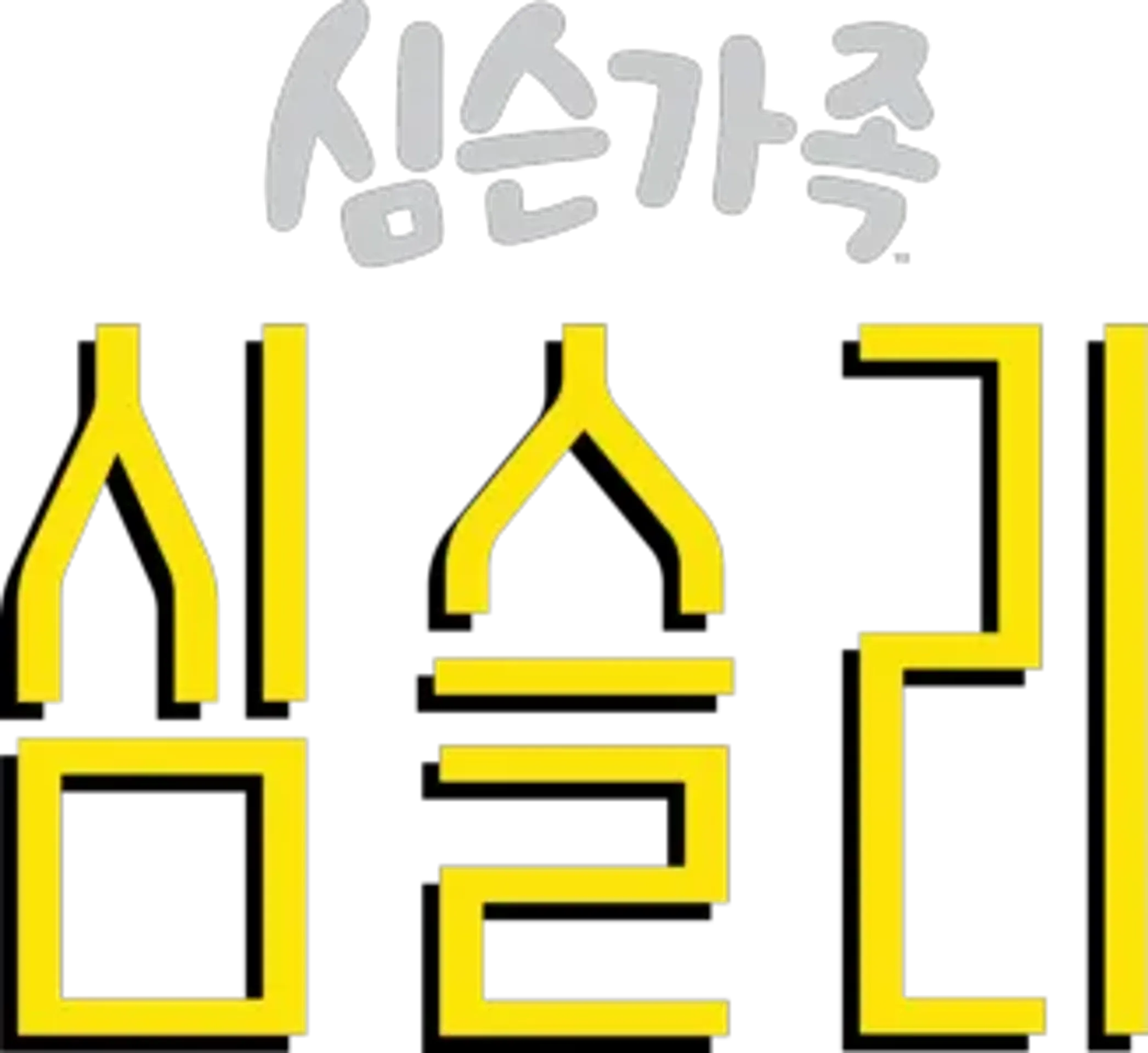 심슬리