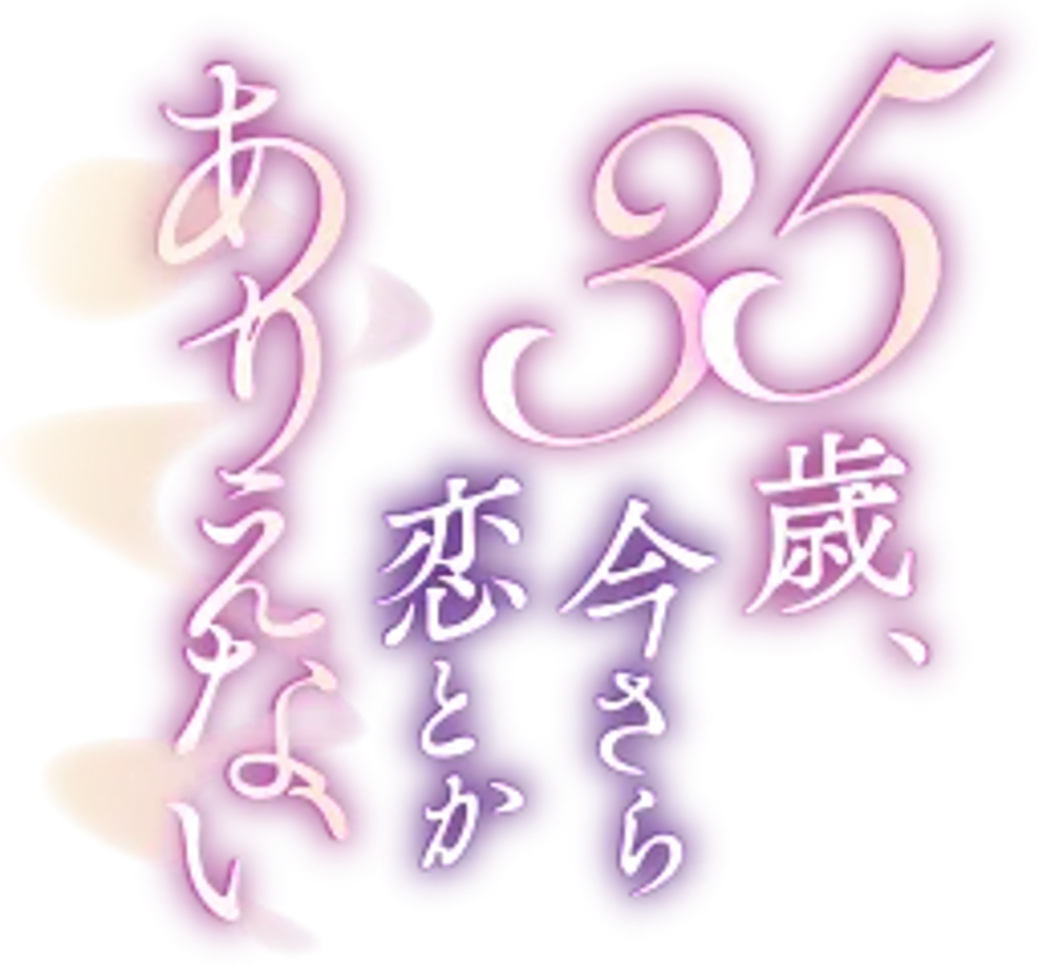 35세, 이제 와서 사랑이라니 있을 수 없어